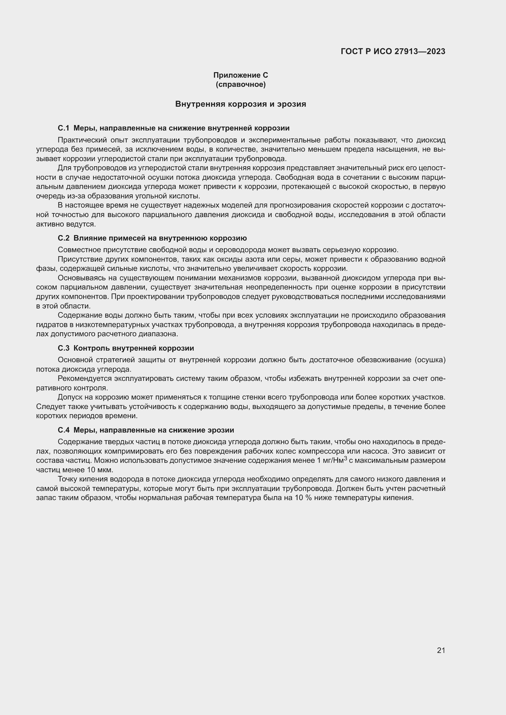 Страница 25 ГОСТ Р ИСО 27913-2023