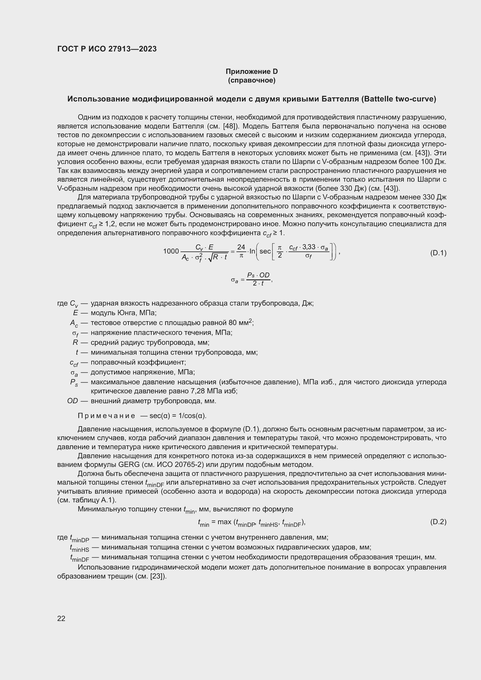 Страница 26 ГОСТ Р ИСО 27913-2023