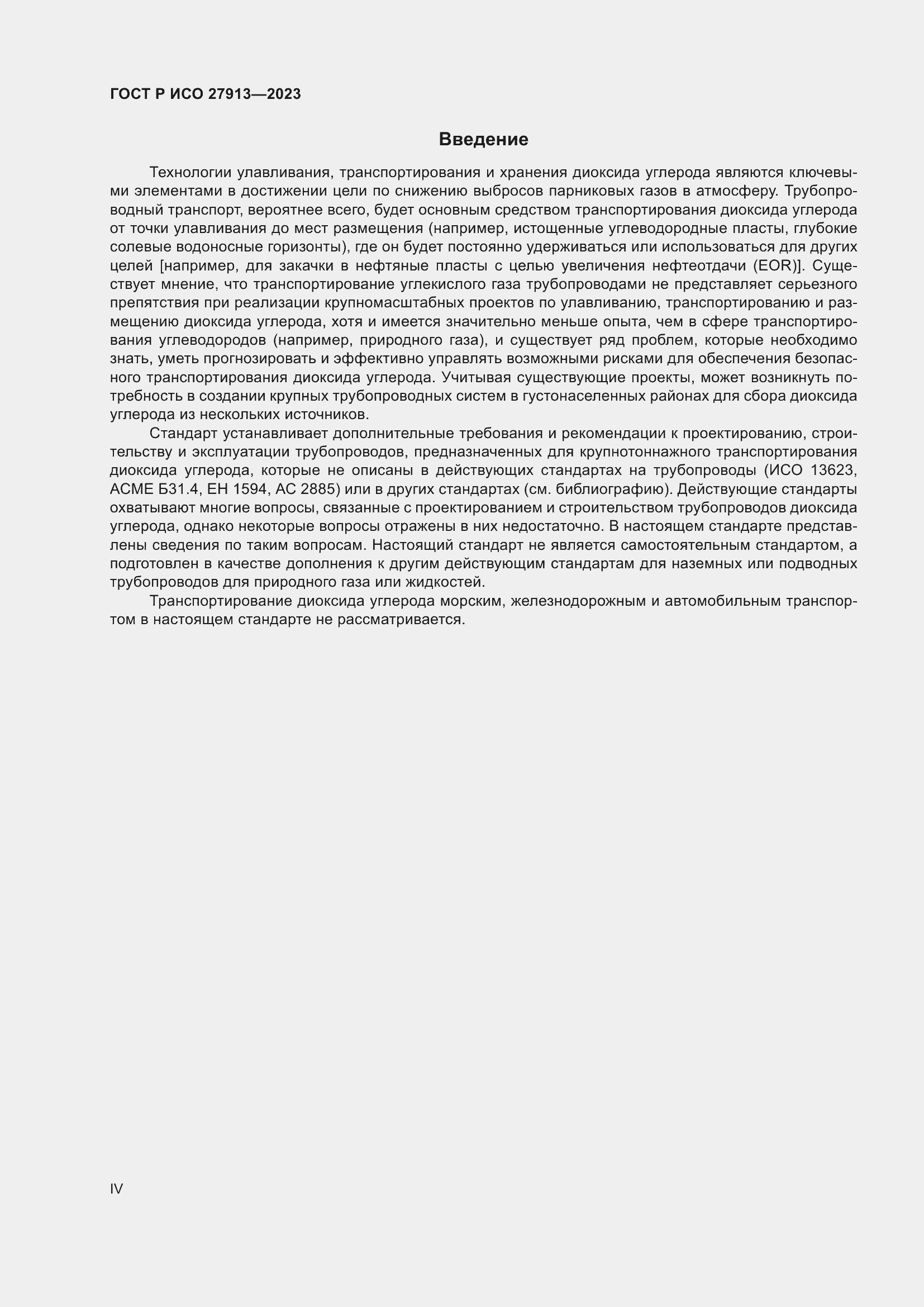 Страница 4 ГОСТ Р ИСО 27913-2023