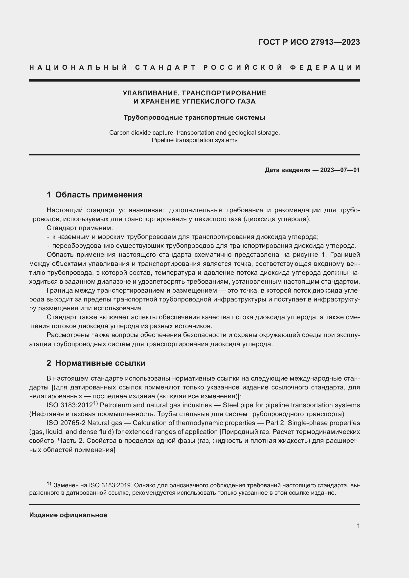 Страница 5 ГОСТ Р ИСО 27913-2023