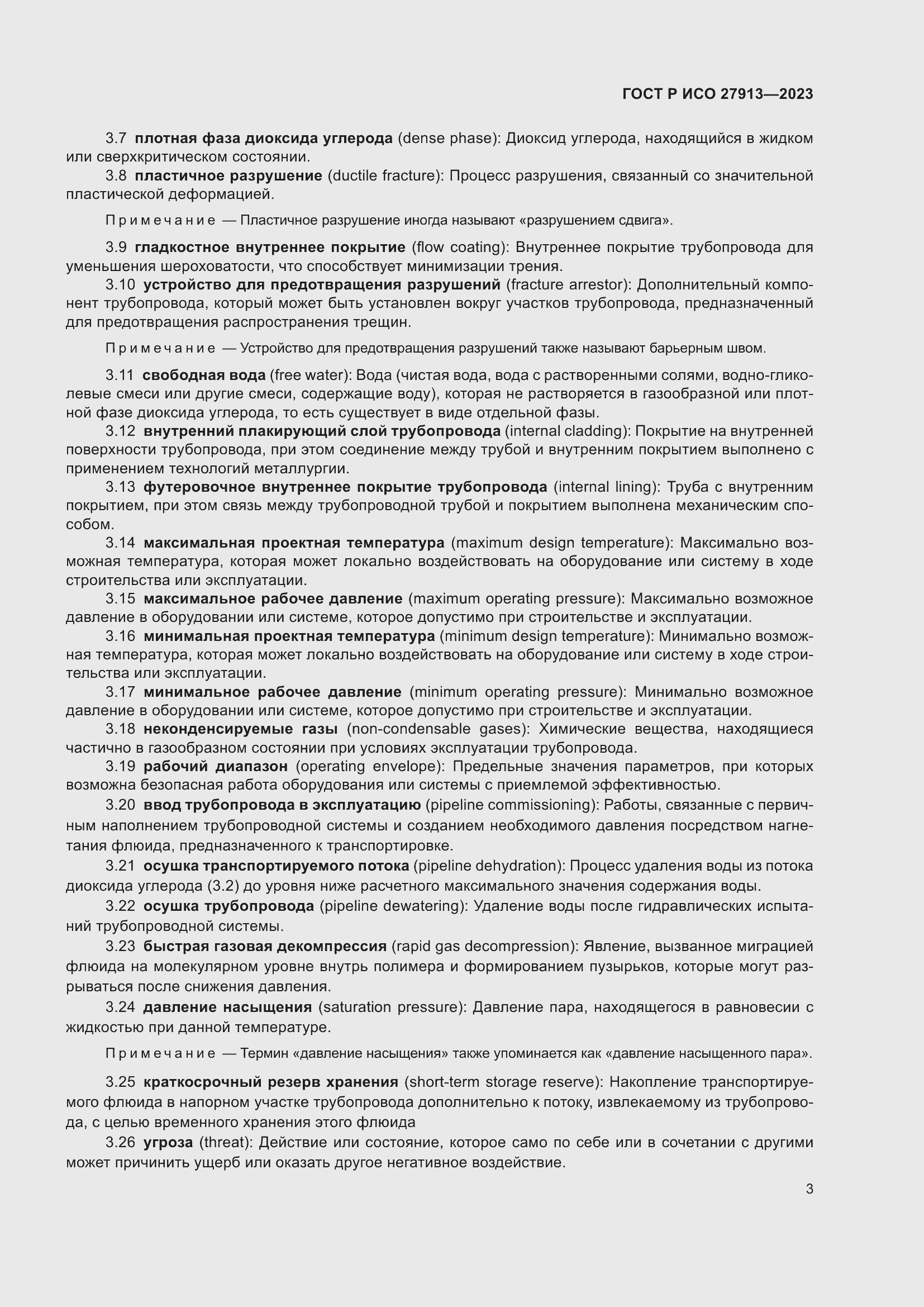 Страница 7 ГОСТ Р ИСО 27913-2023