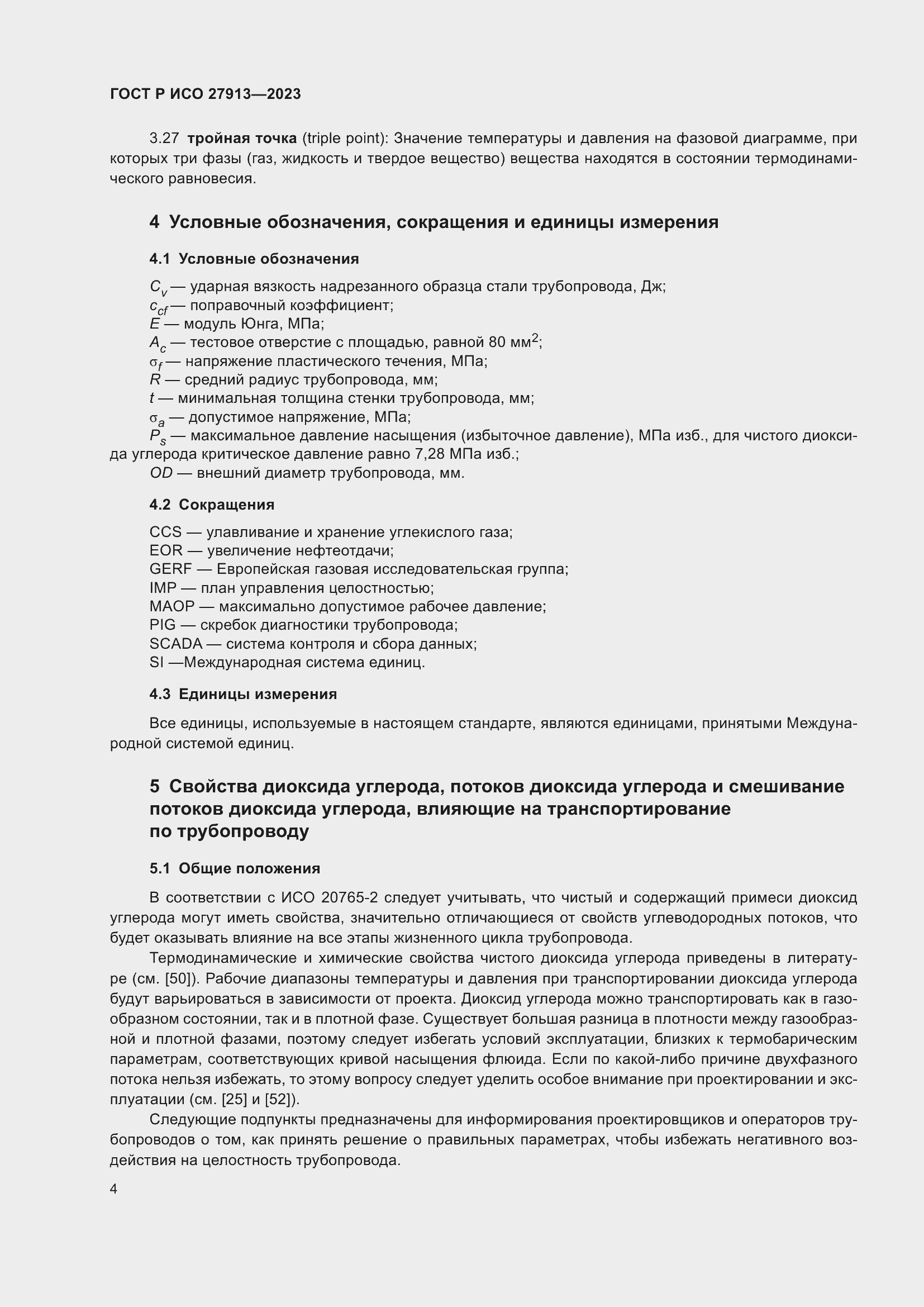 Страница 8 ГОСТ Р ИСО 27913-2023