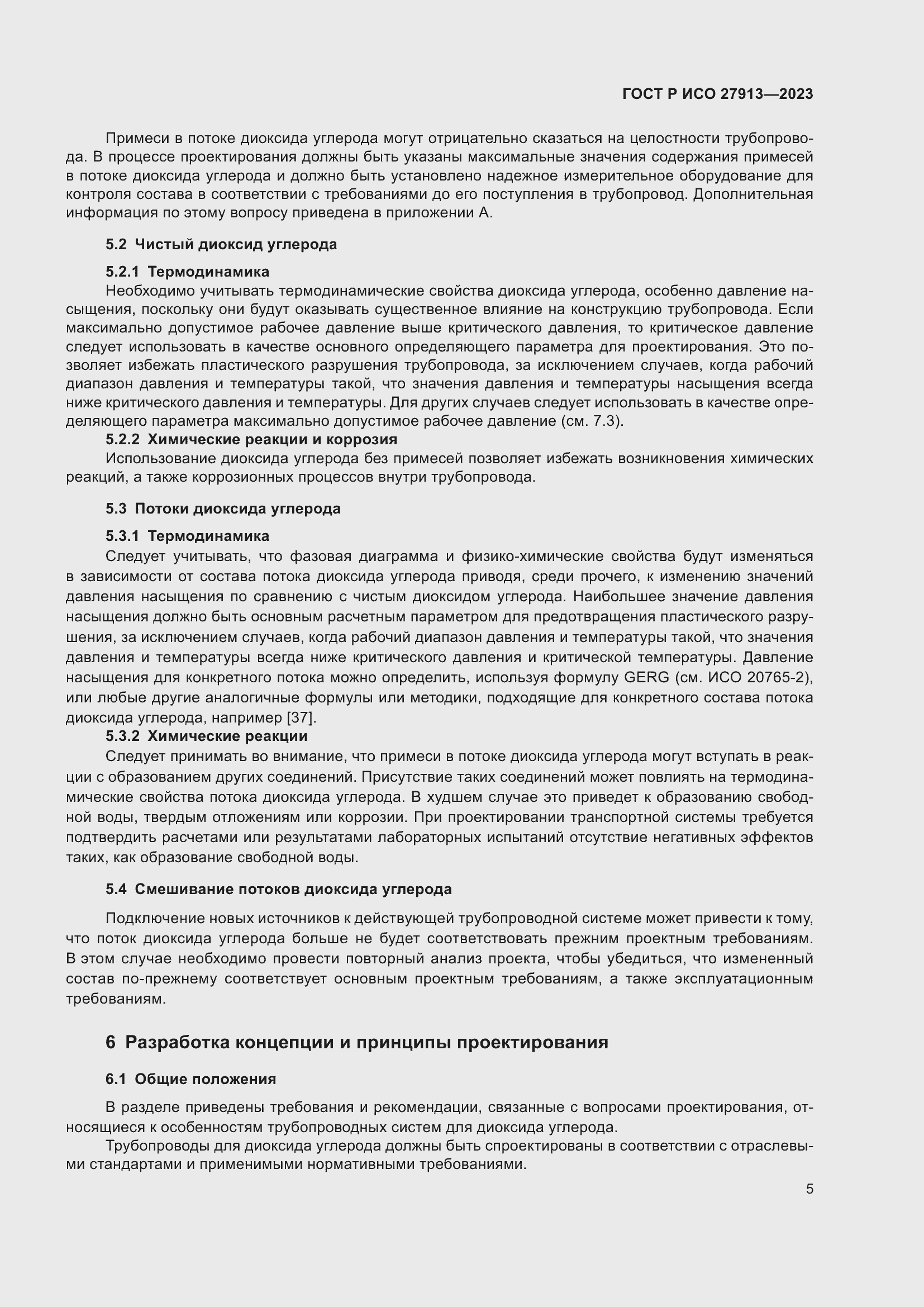 Страница 9 ГОСТ Р ИСО 27913-2023