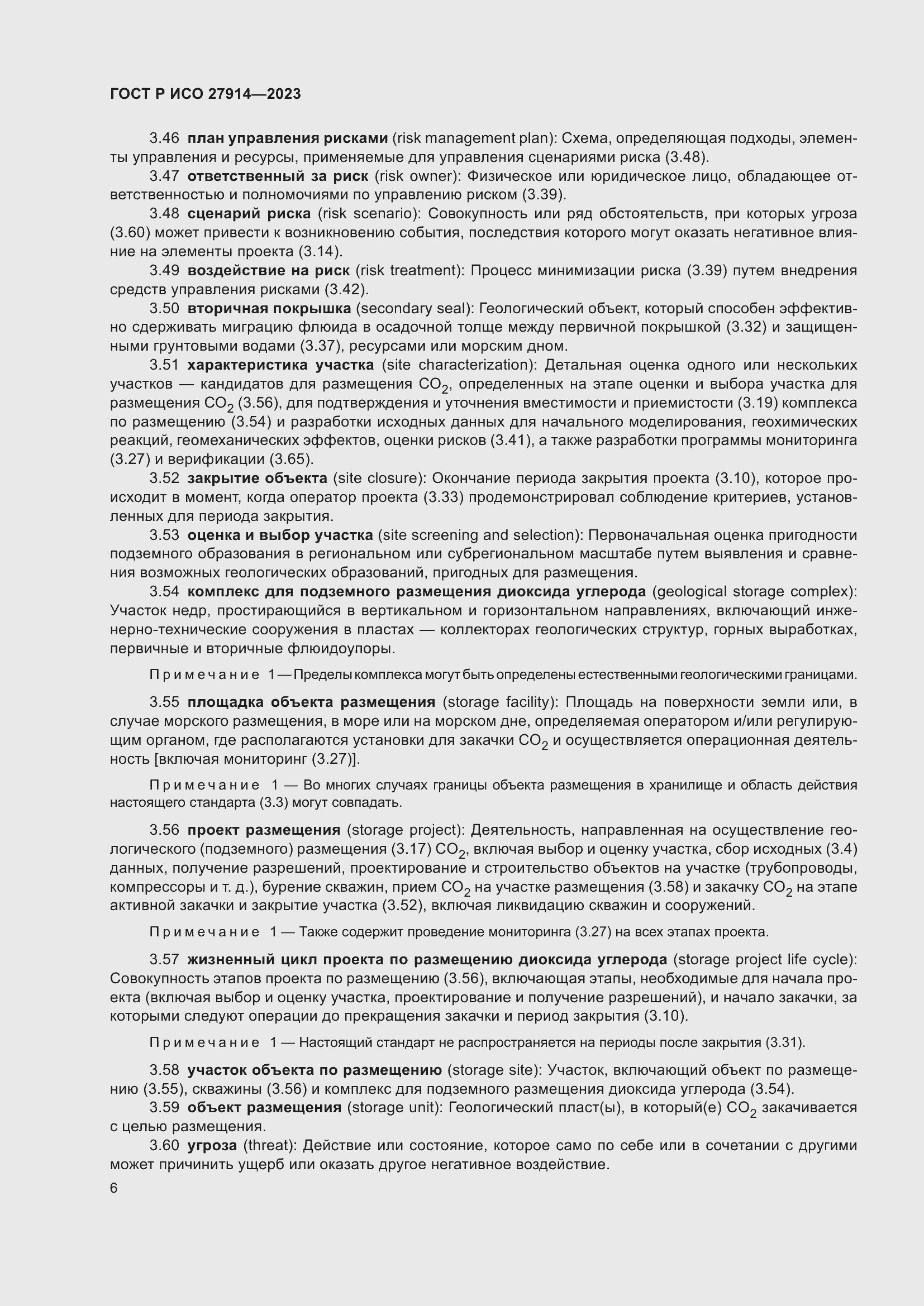 Страница 10 ГОСТ Р ИСО 27914-2023