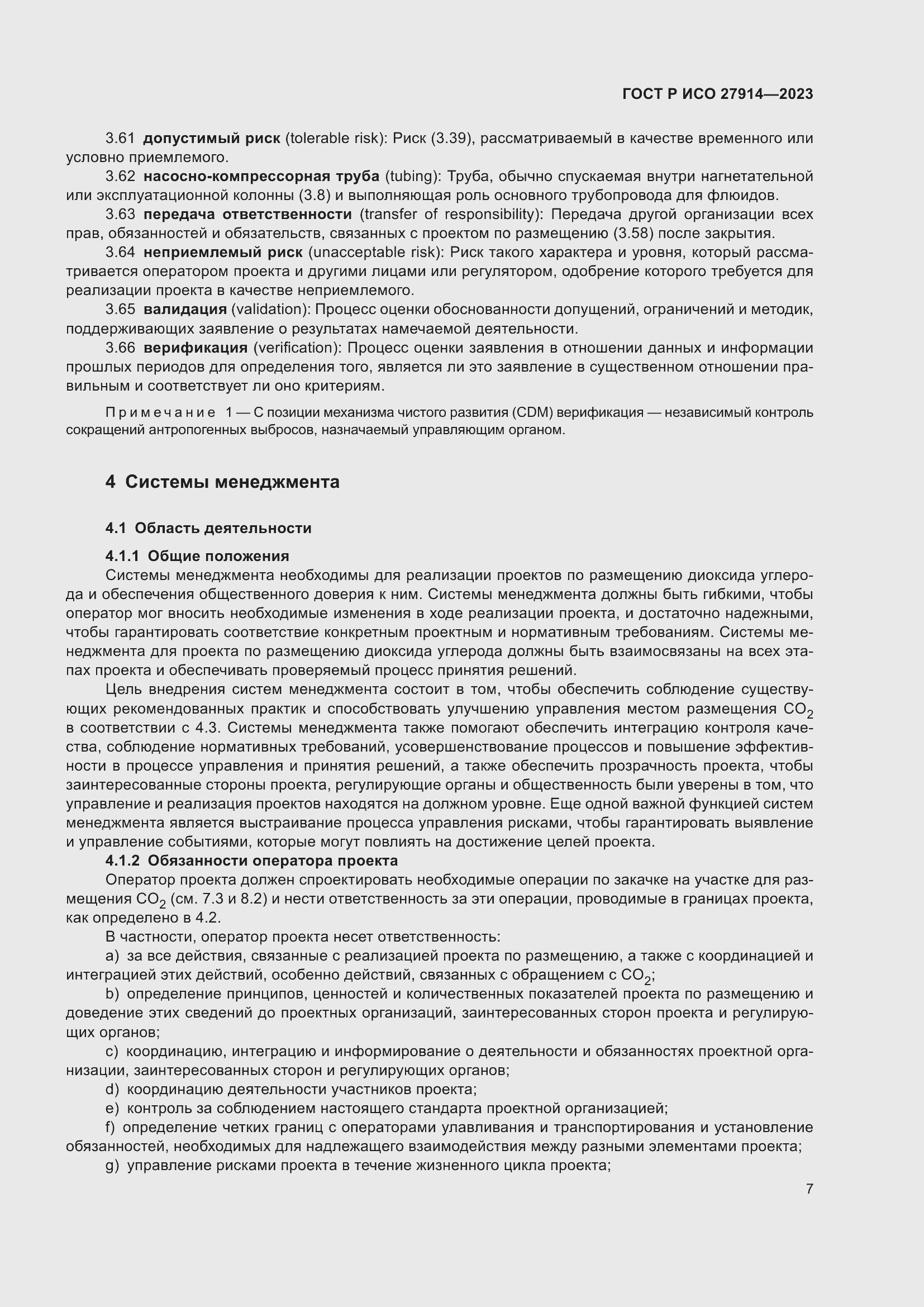 Страница 11 ГОСТ Р ИСО 27914-2023