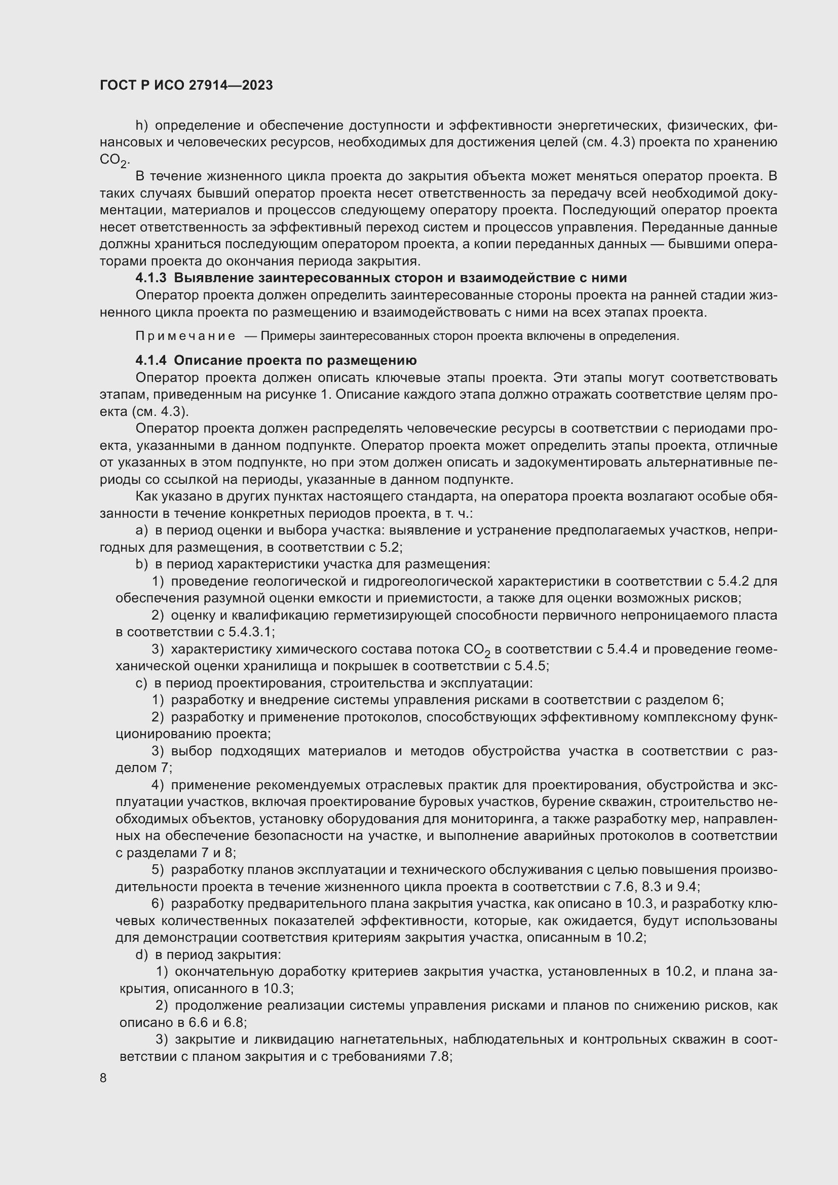 Страница 12 ГОСТ Р ИСО 27914-2023