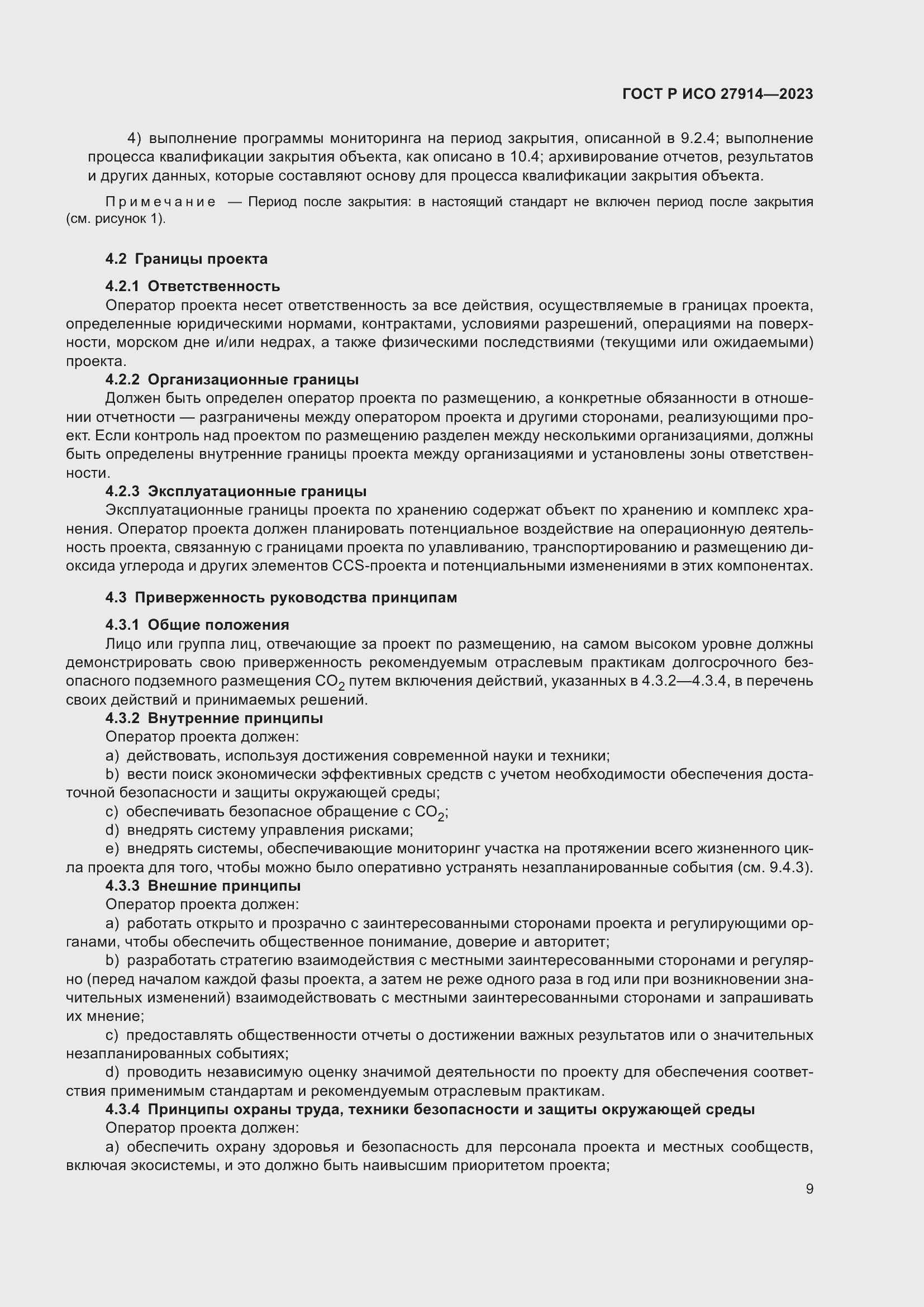 Страница 13 ГОСТ Р ИСО 27914-2023