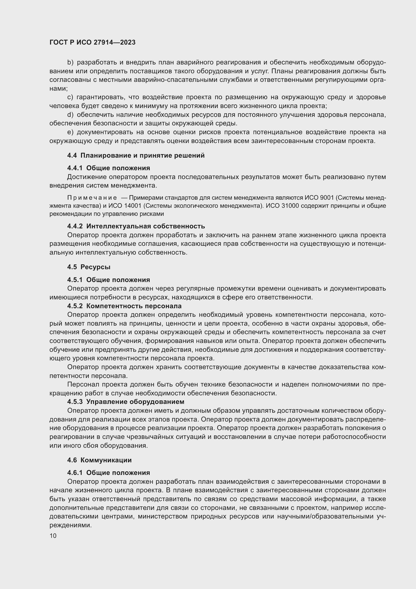 Страница 14 ГОСТ Р ИСО 27914-2023