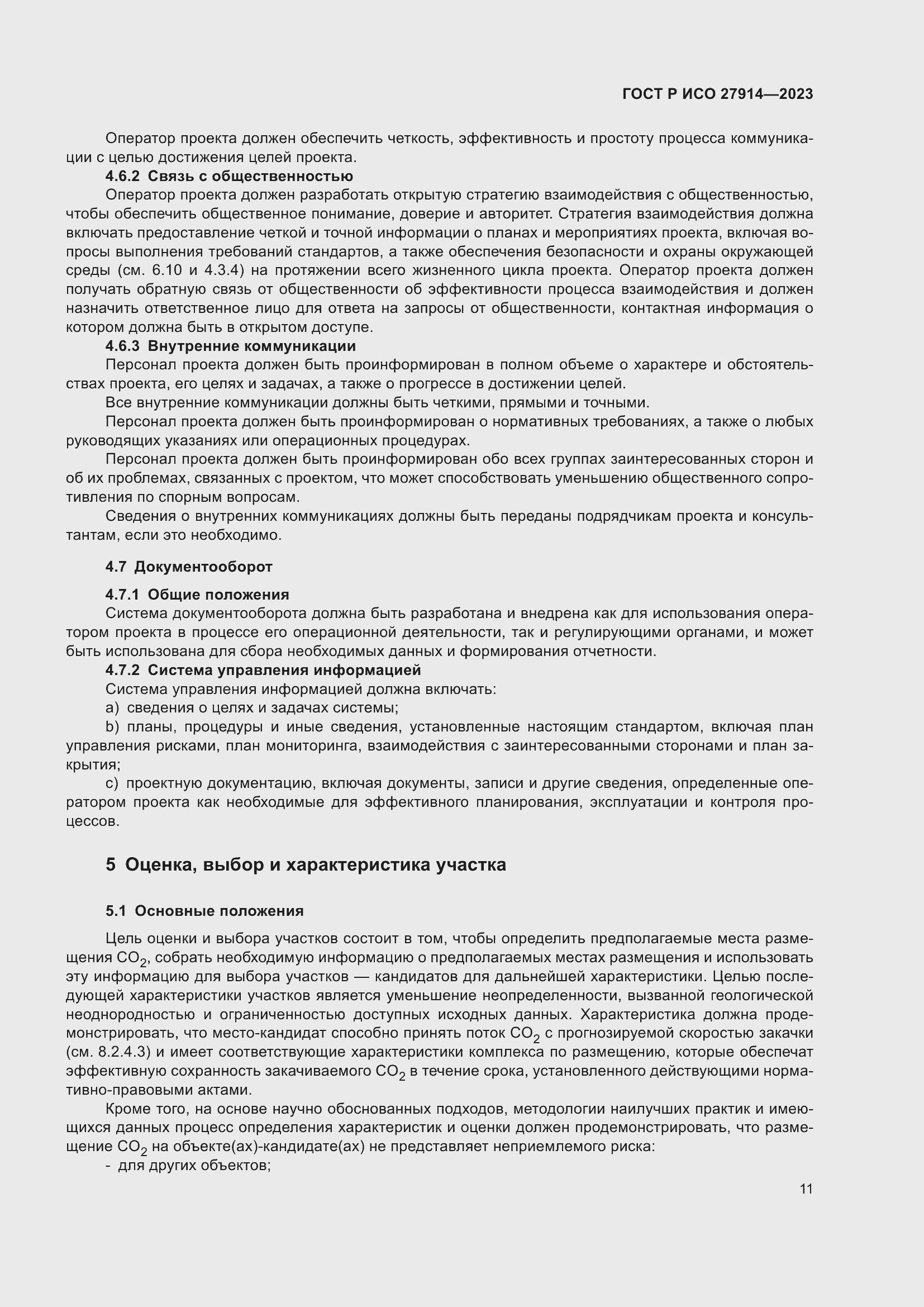 Страница 15 ГОСТ Р ИСО 27914-2023