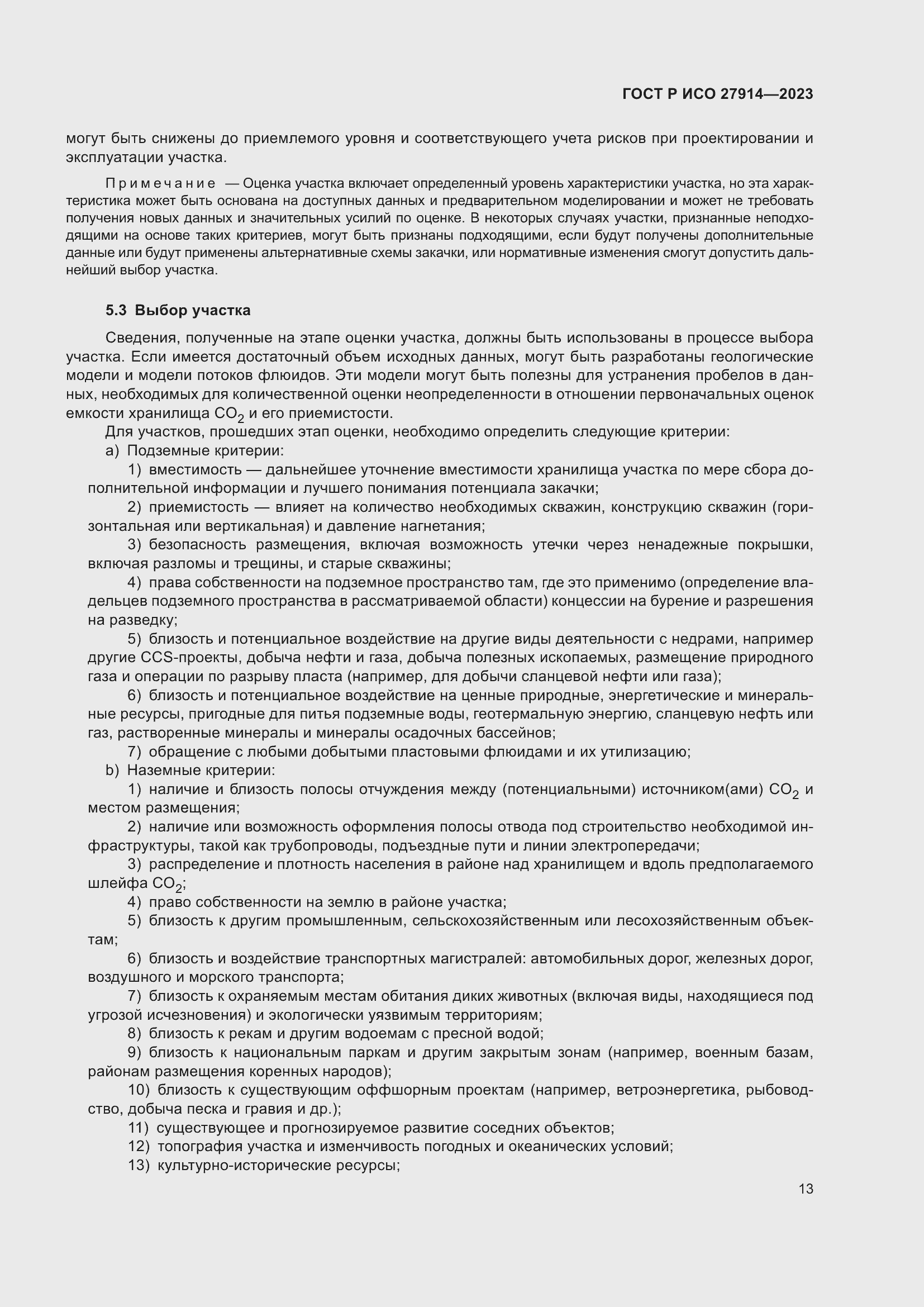 Страница 17 ГОСТ Р ИСО 27914-2023