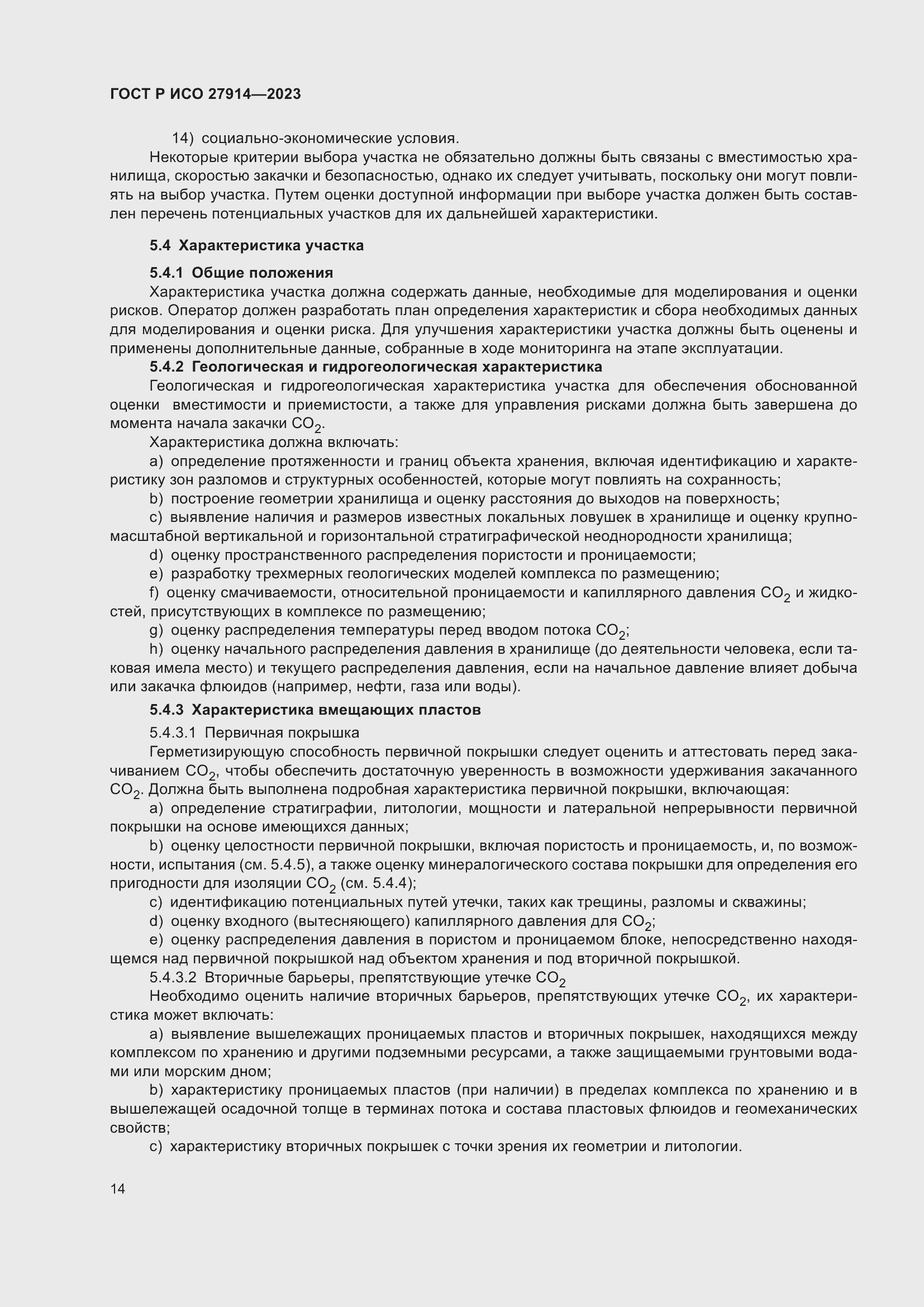 Страница 18 ГОСТ Р ИСО 27914-2023