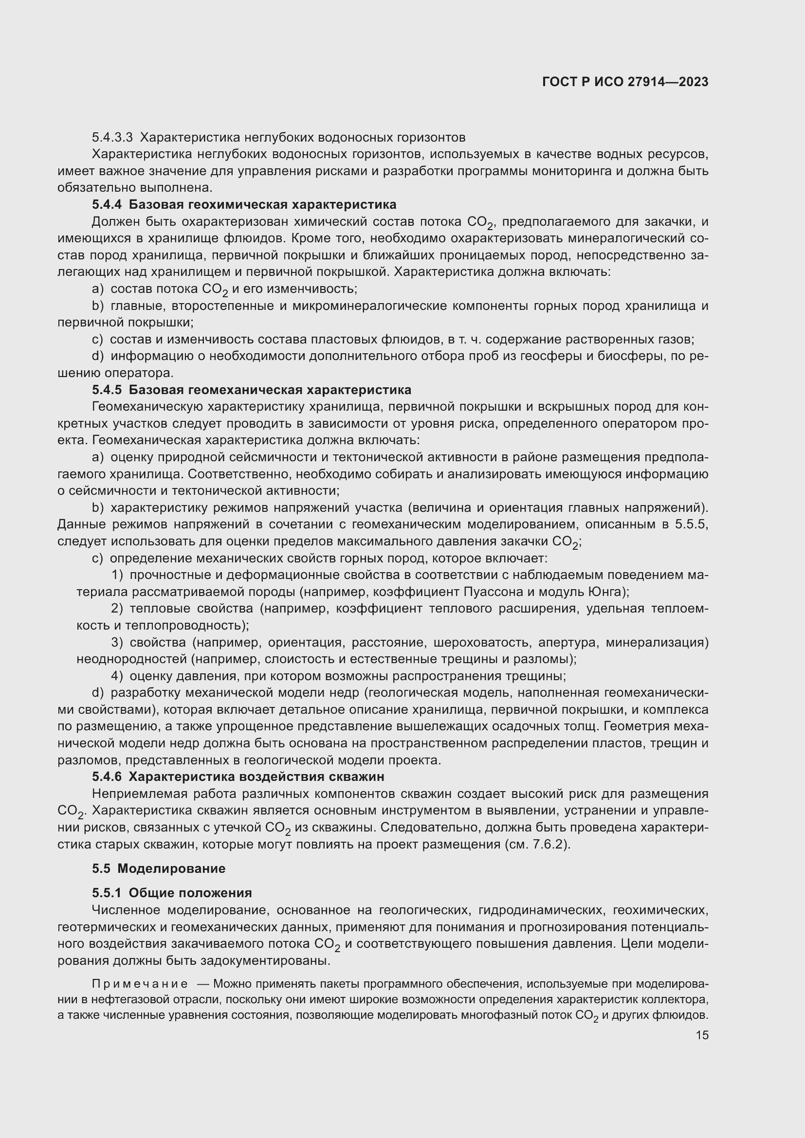 Страница 19 ГОСТ Р ИСО 27914-2023