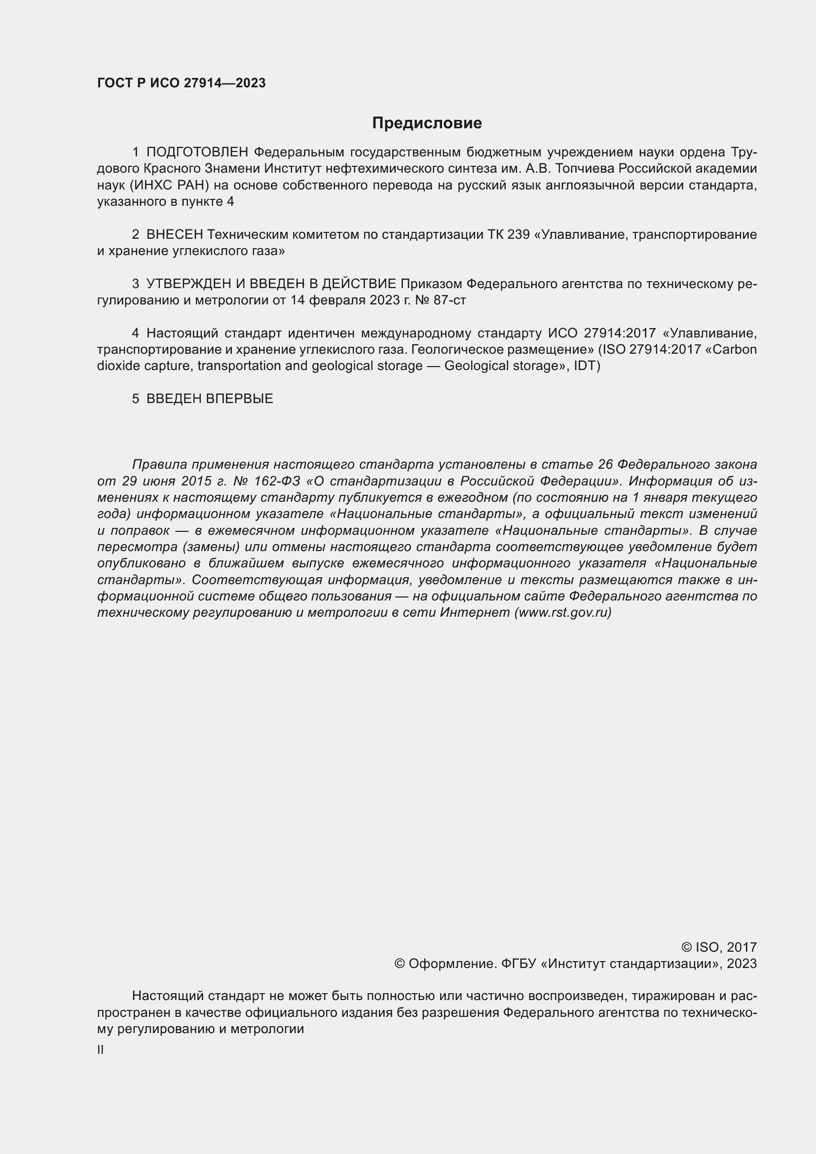 Страница 2 ГОСТ Р ИСО 27914-2023