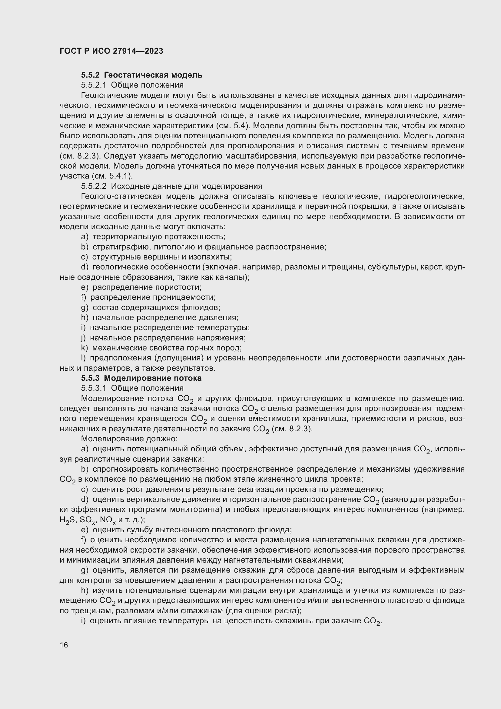 Страница 20 ГОСТ Р ИСО 27914-2023