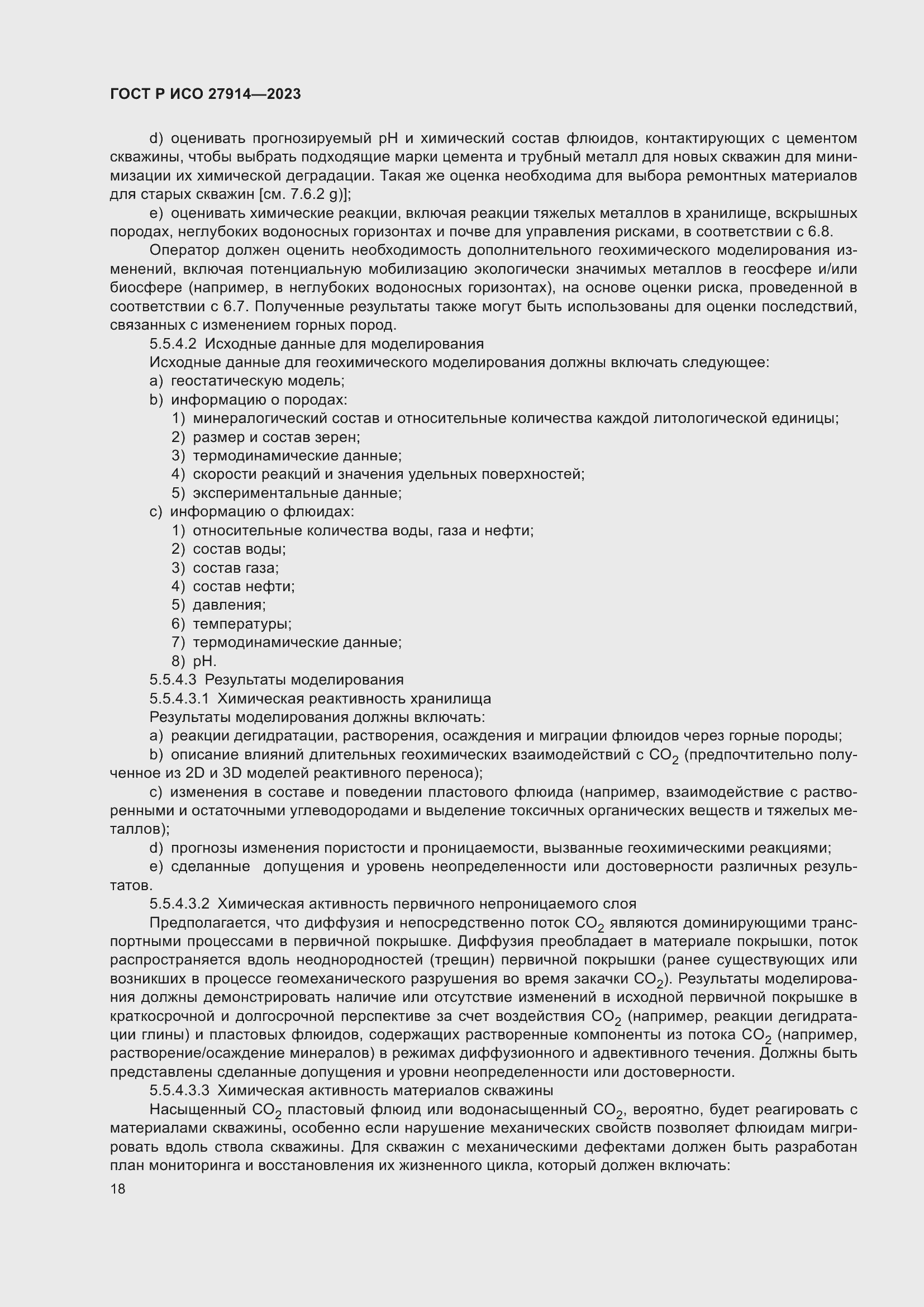 Страница 22 ГОСТ Р ИСО 27914-2023