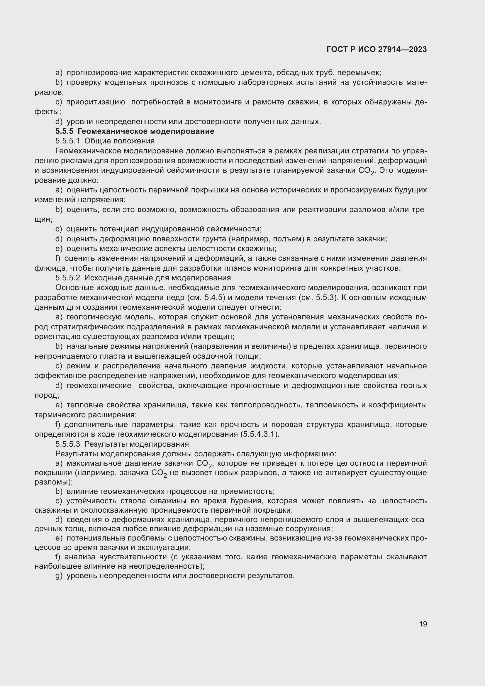 Страница 23 ГОСТ Р ИСО 27914-2023