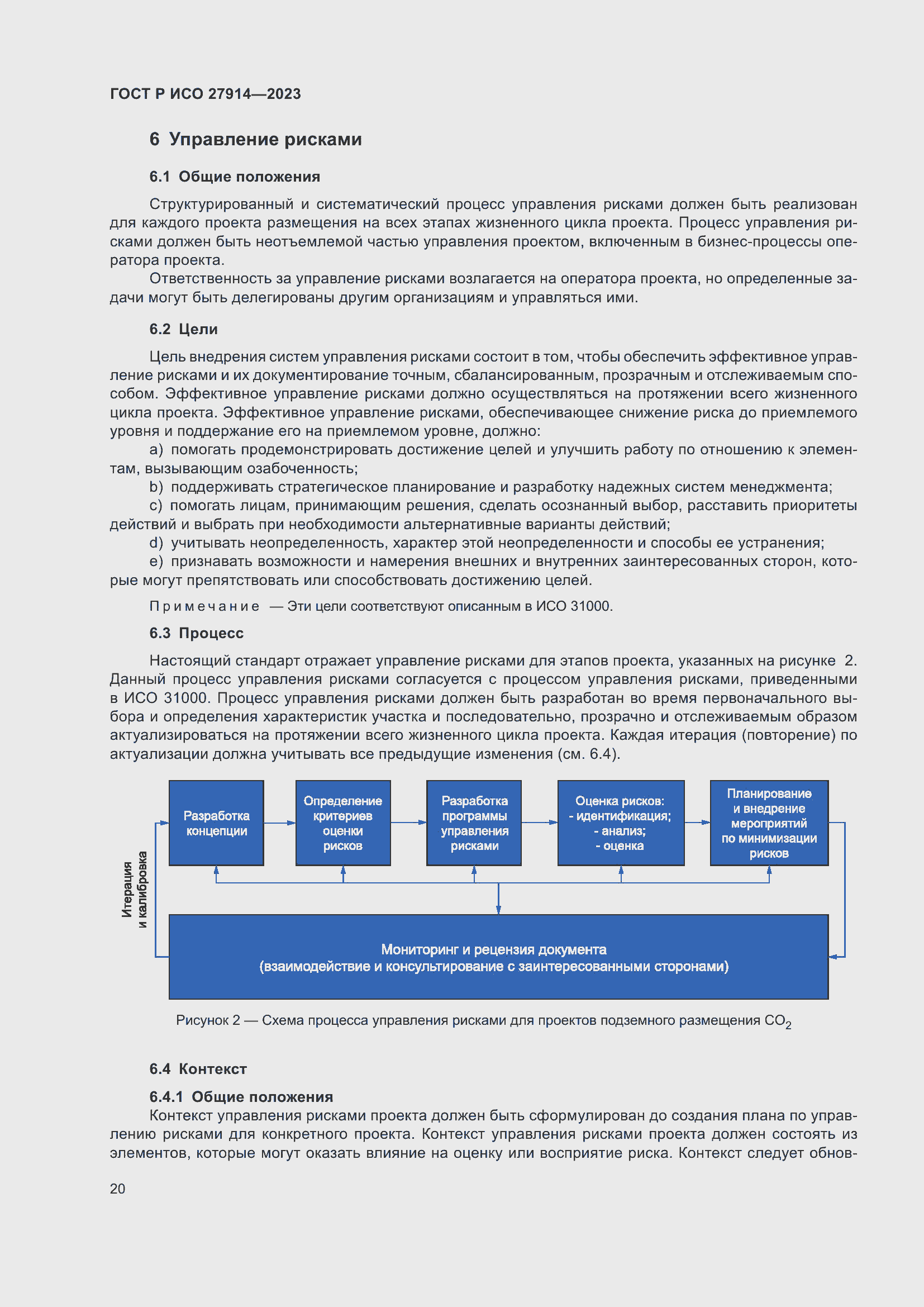 Страница 24 ГОСТ Р ИСО 27914-2023