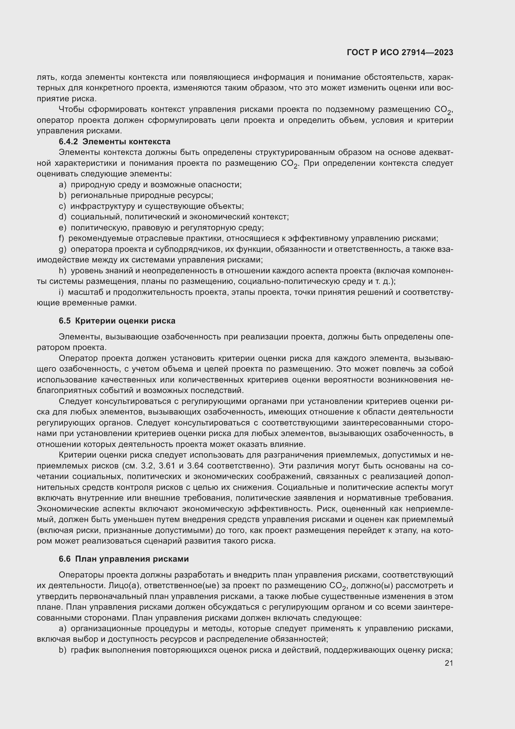 Страница 25 ГОСТ Р ИСО 27914-2023