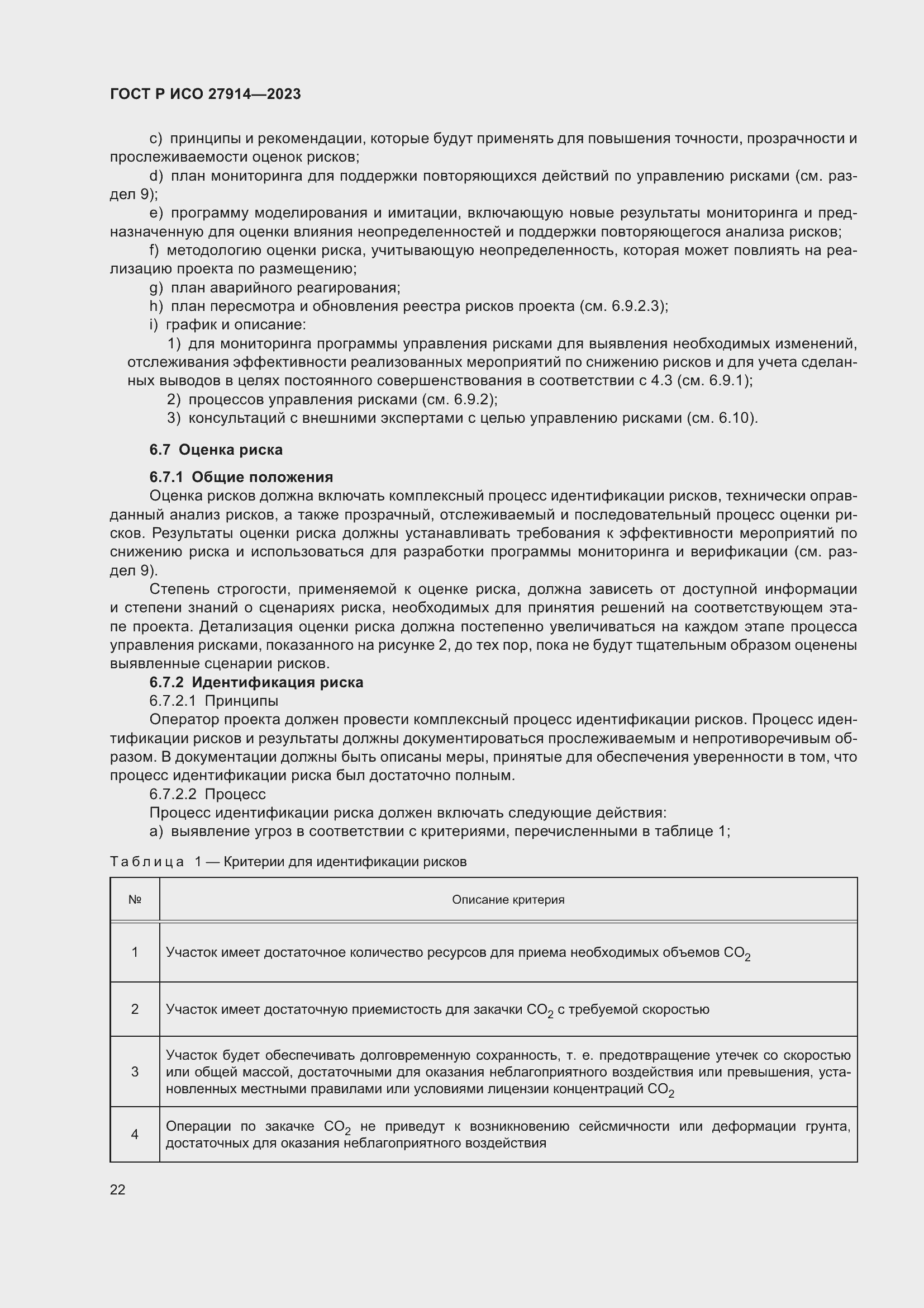 Страница 26 ГОСТ Р ИСО 27914-2023