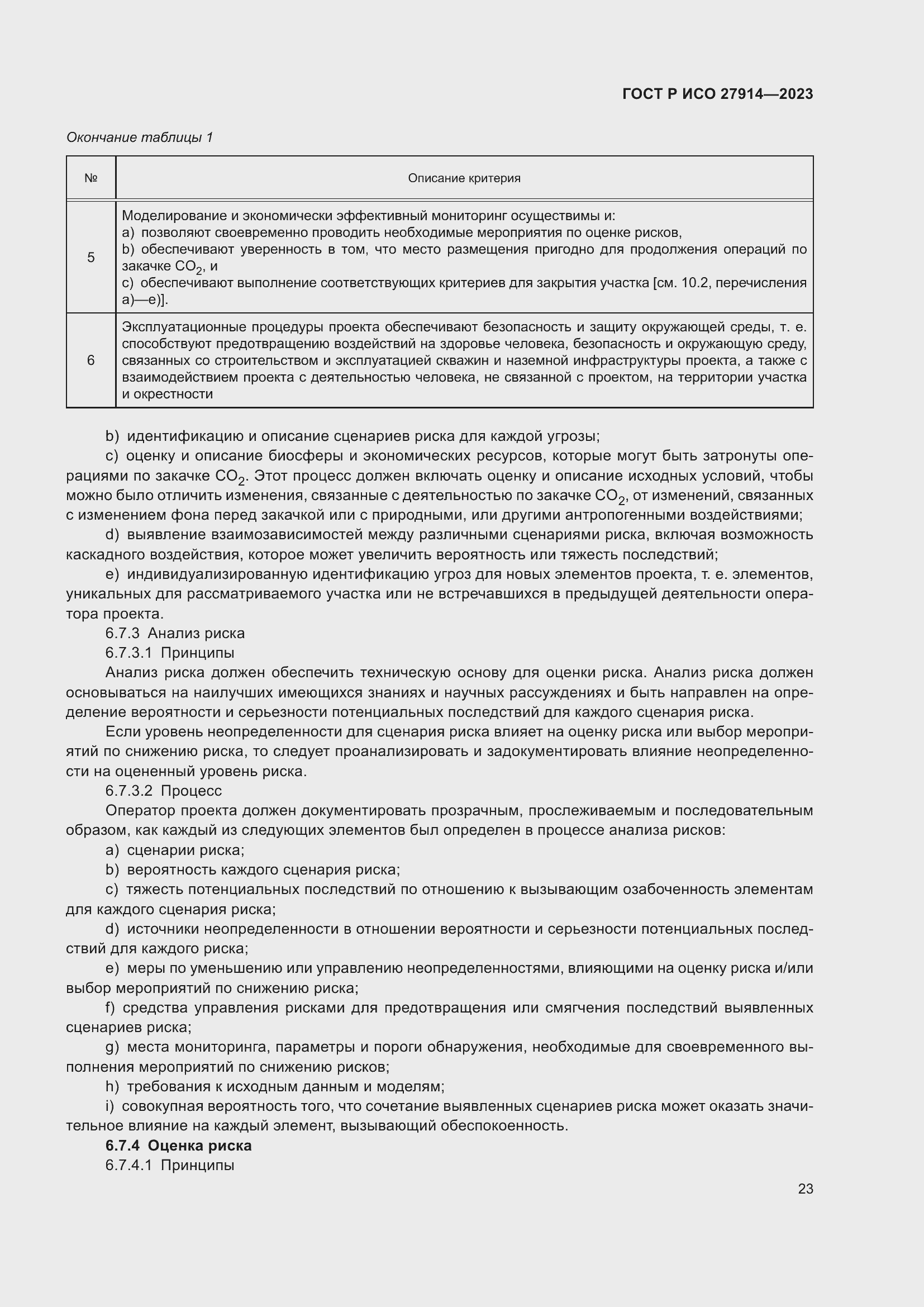 Страница 27 ГОСТ Р ИСО 27914-2023