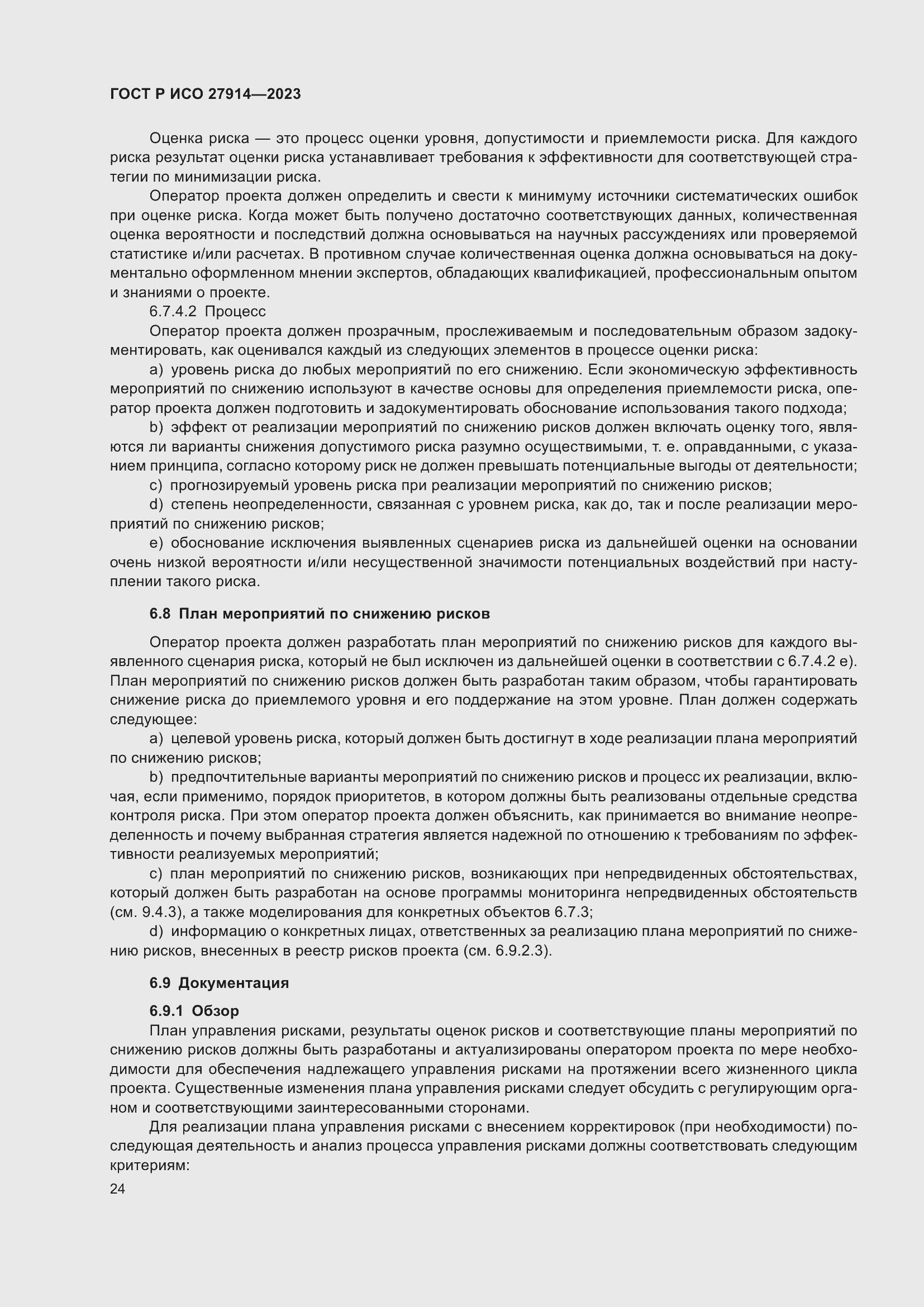 Страница 28 ГОСТ Р ИСО 27914-2023