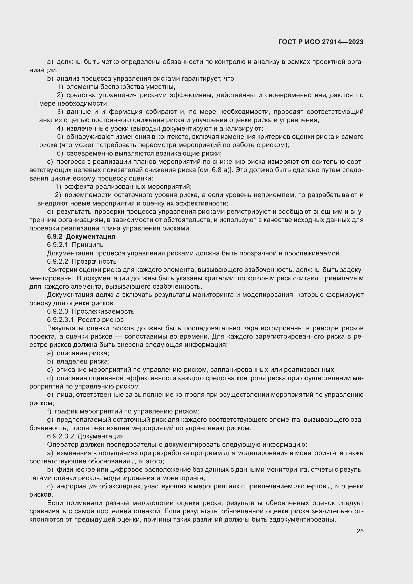 Страница 29 ГОСТ Р ИСО 27914-2023