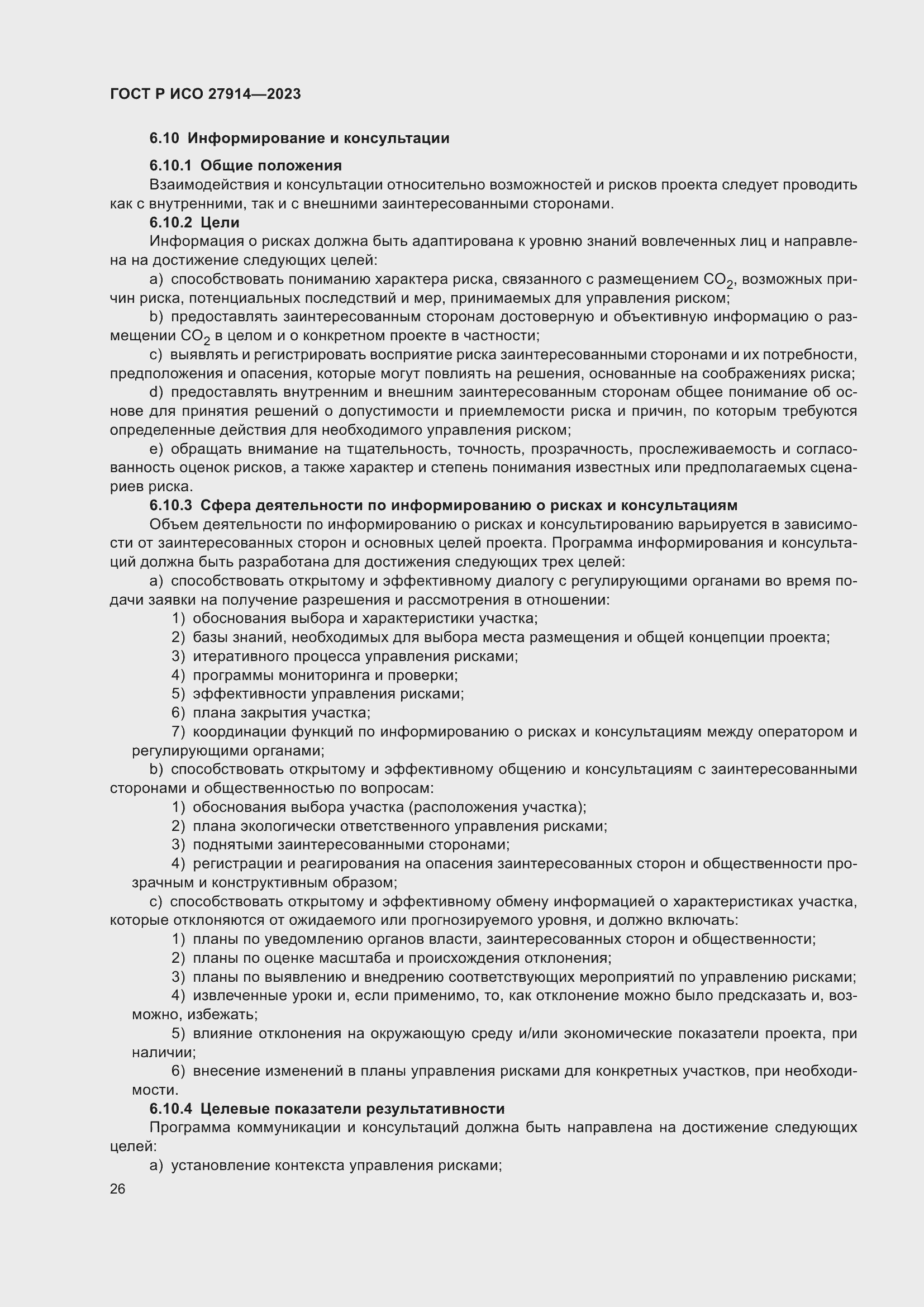 Страница 30 ГОСТ Р ИСО 27914-2023