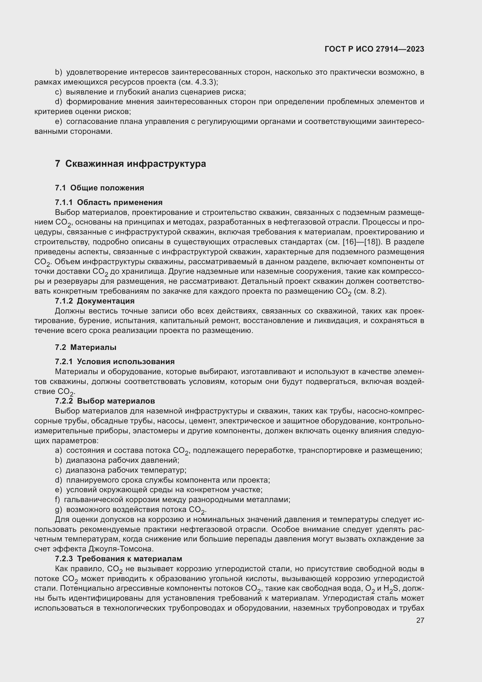 Страница 31 ГОСТ Р ИСО 27914-2023