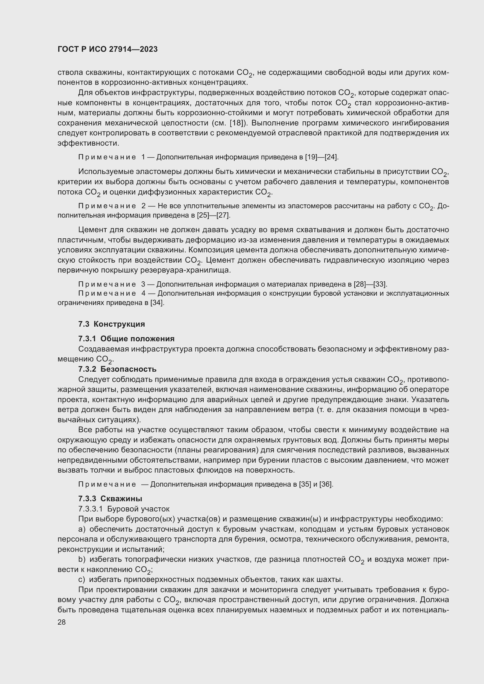 Страница 32 ГОСТ Р ИСО 27914-2023