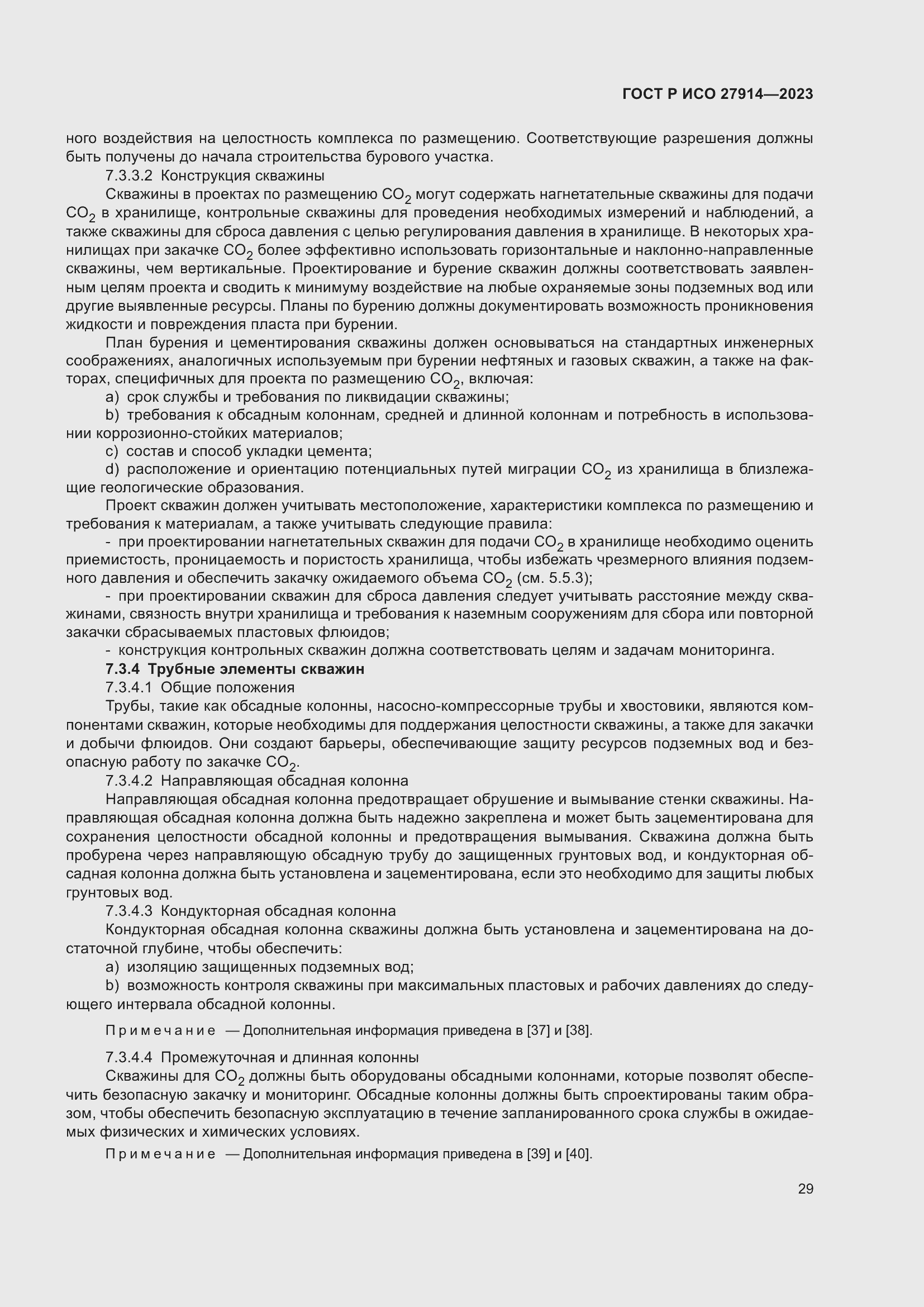 Страница 33 ГОСТ Р ИСО 27914-2023