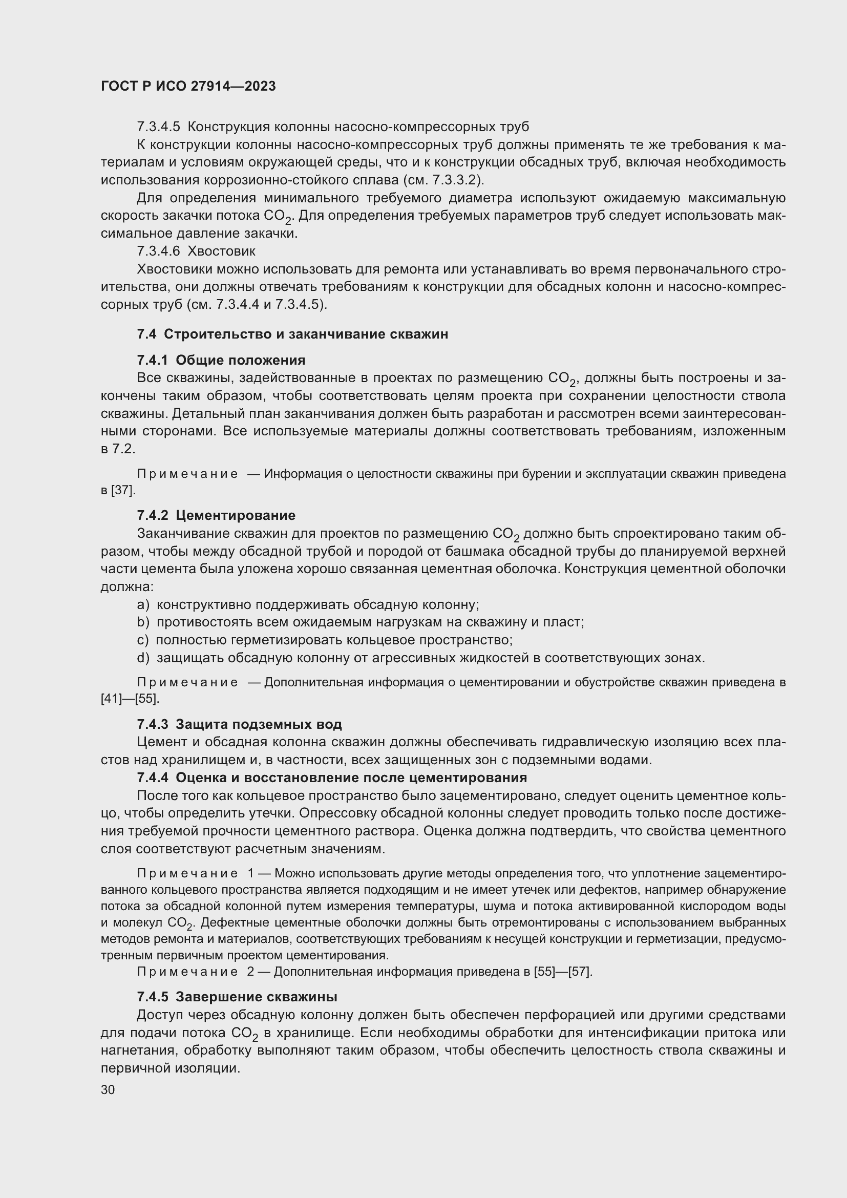 Страница 34 ГОСТ Р ИСО 27914-2023