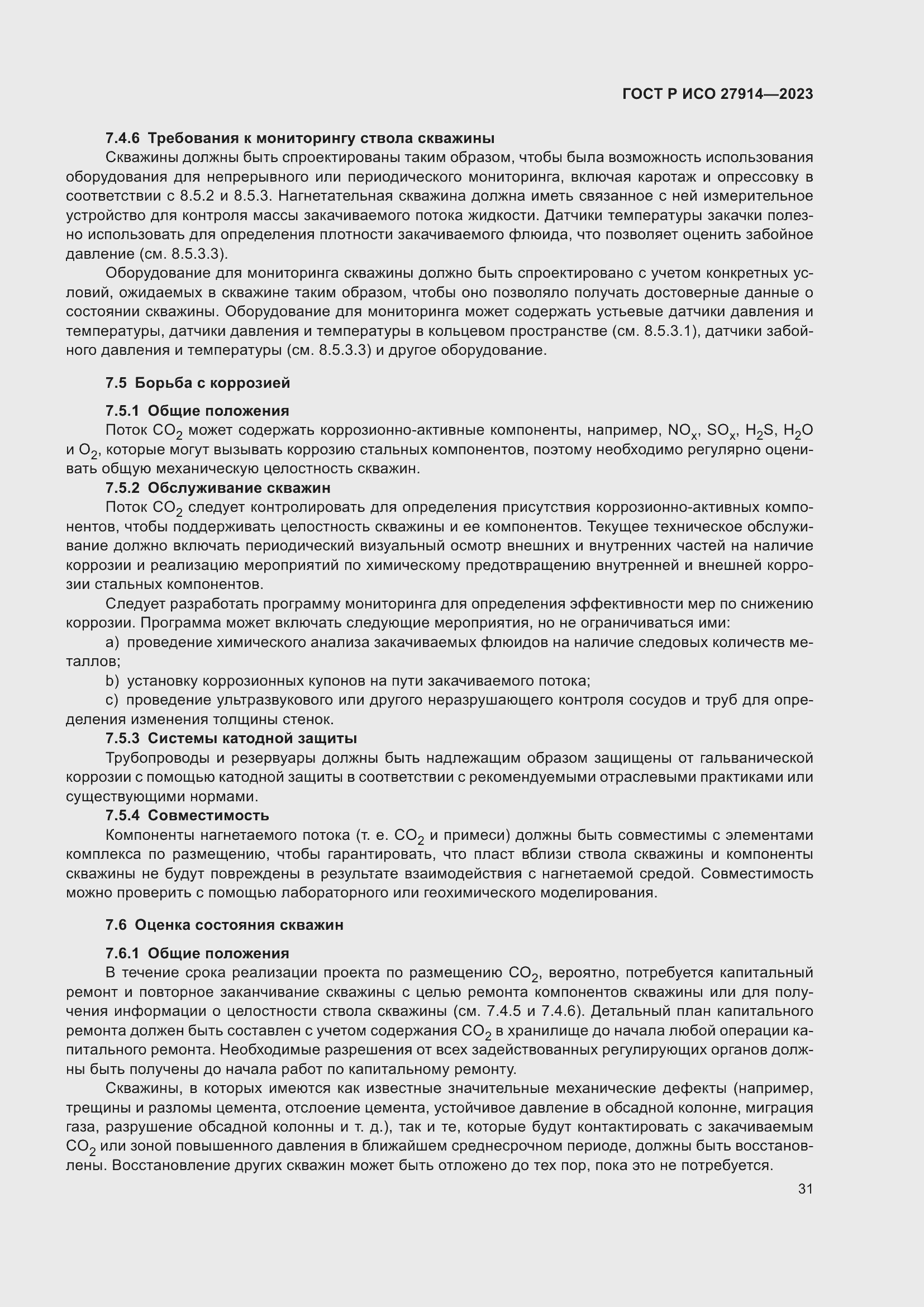 Страница 35 ГОСТ Р ИСО 27914-2023