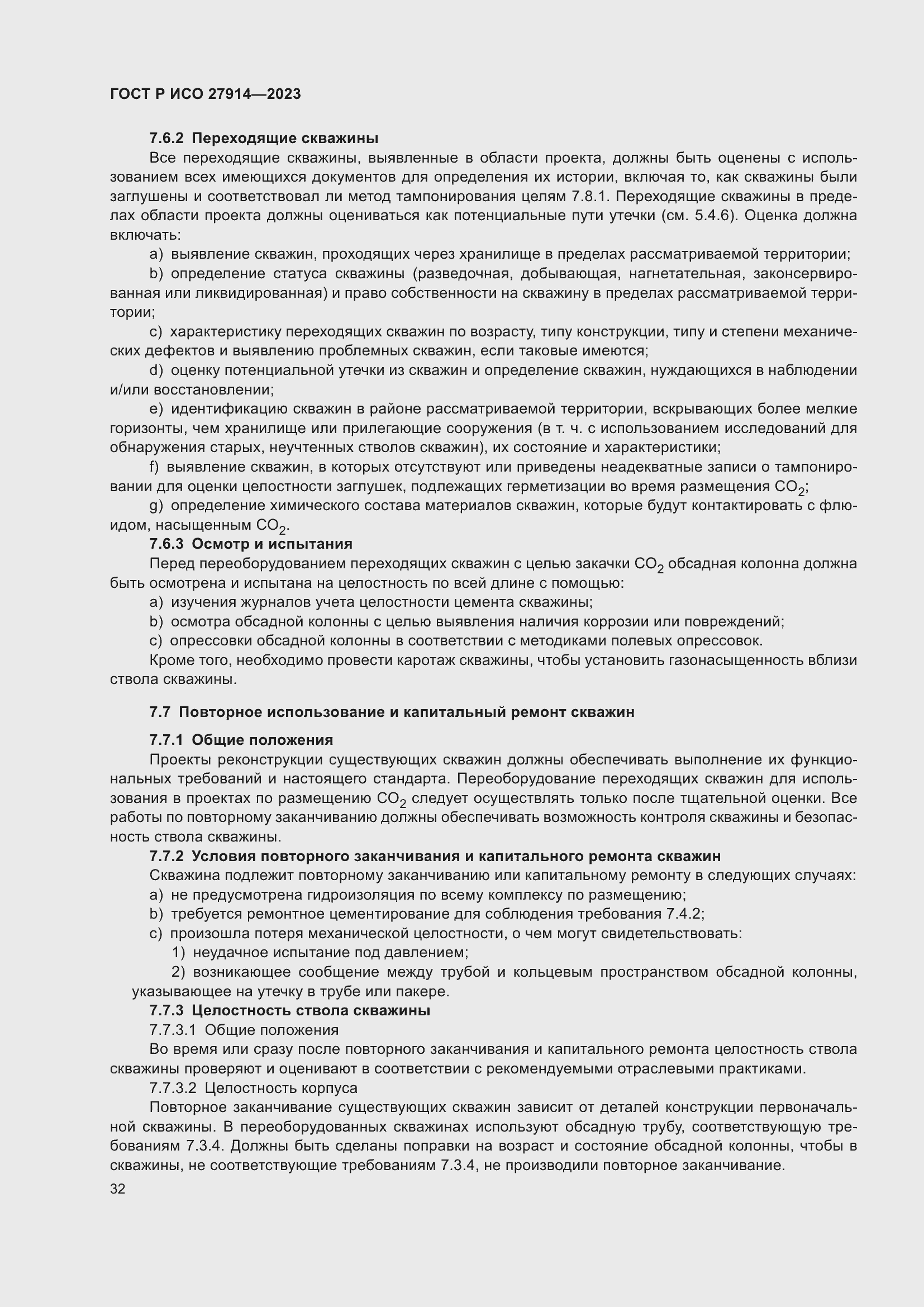 Страница 36 ГОСТ Р ИСО 27914-2023