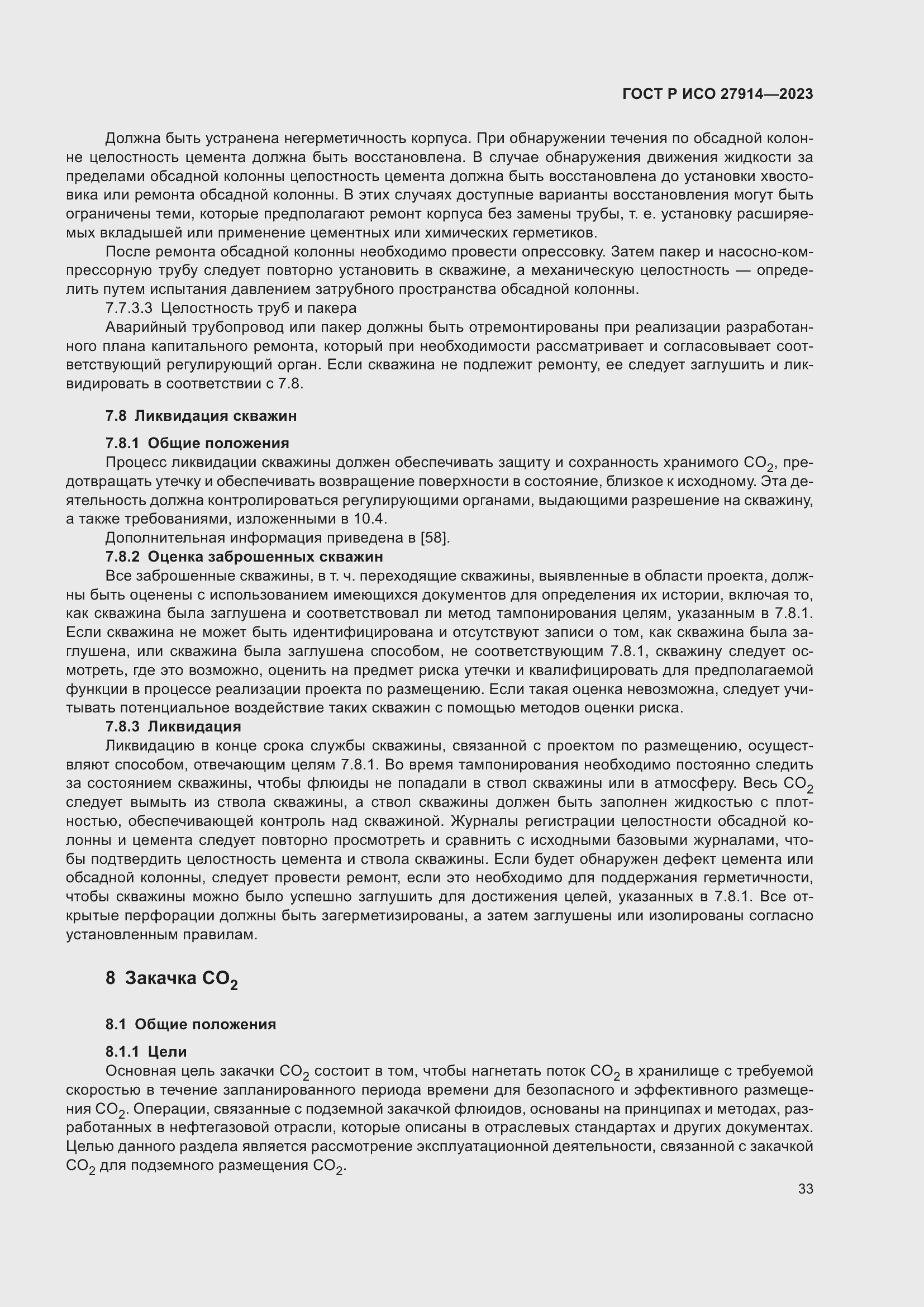 Страница 37 ГОСТ Р ИСО 27914-2023