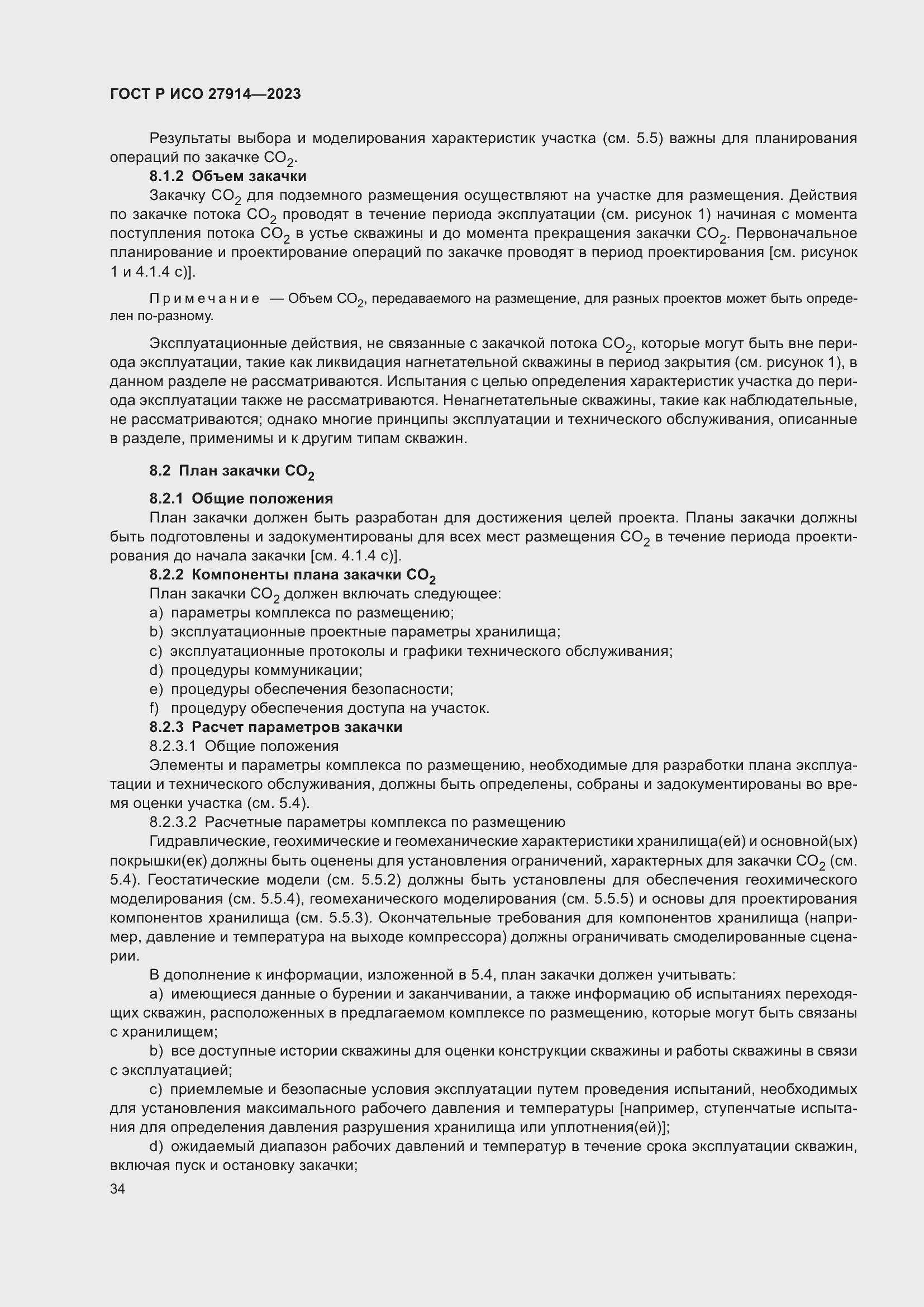 Страница 38 ГОСТ Р ИСО 27914-2023