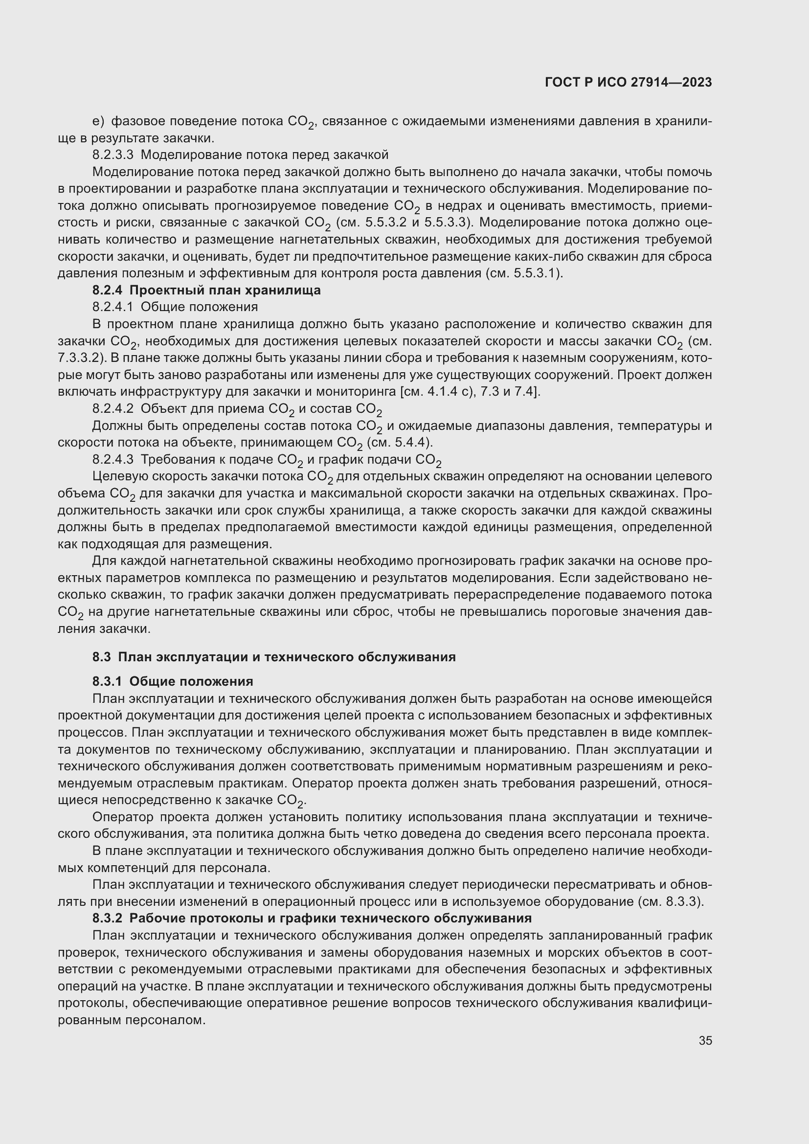 Страница 39 ГОСТ Р ИСО 27914-2023