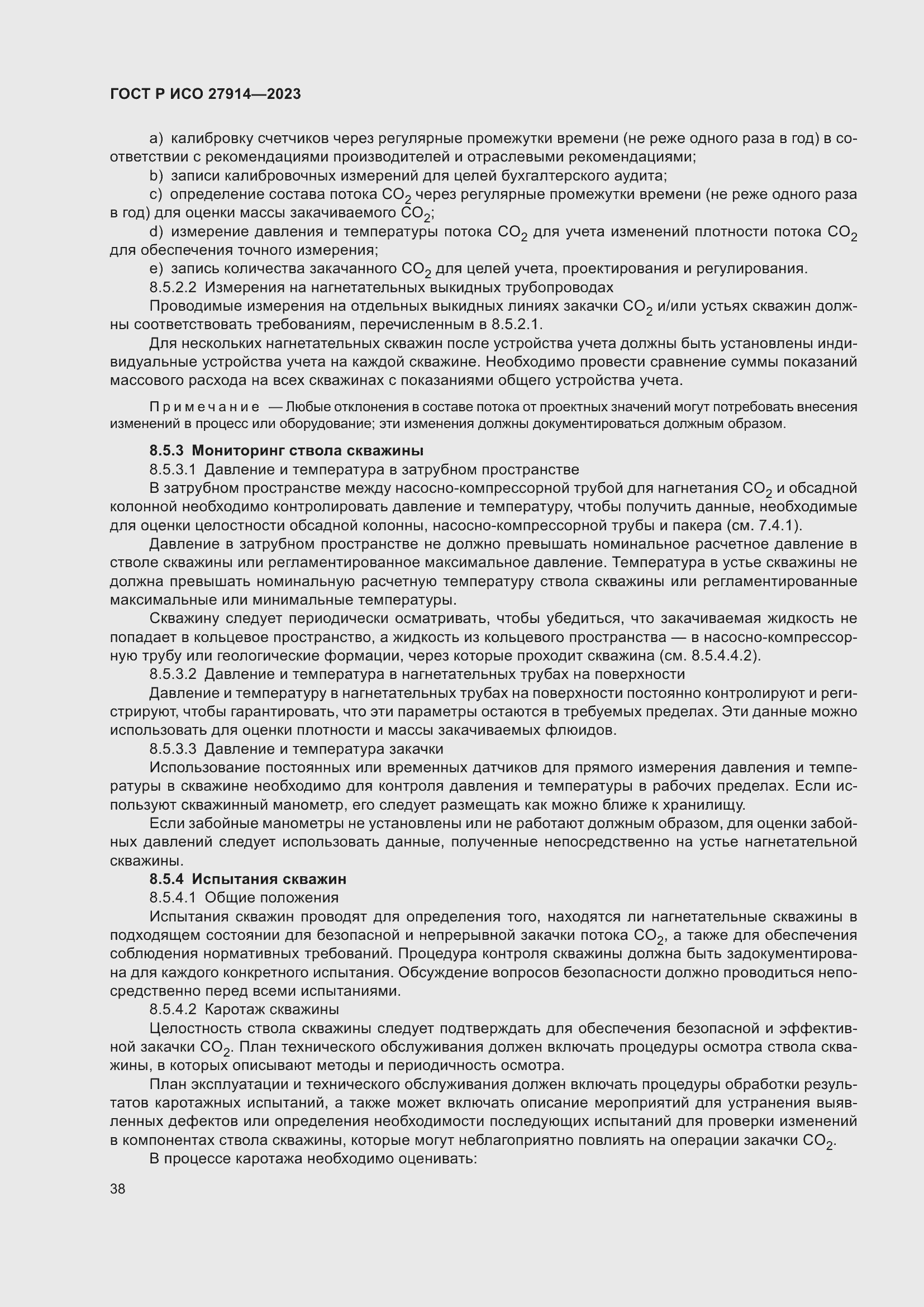 Страница 42 ГОСТ Р ИСО 27914-2023