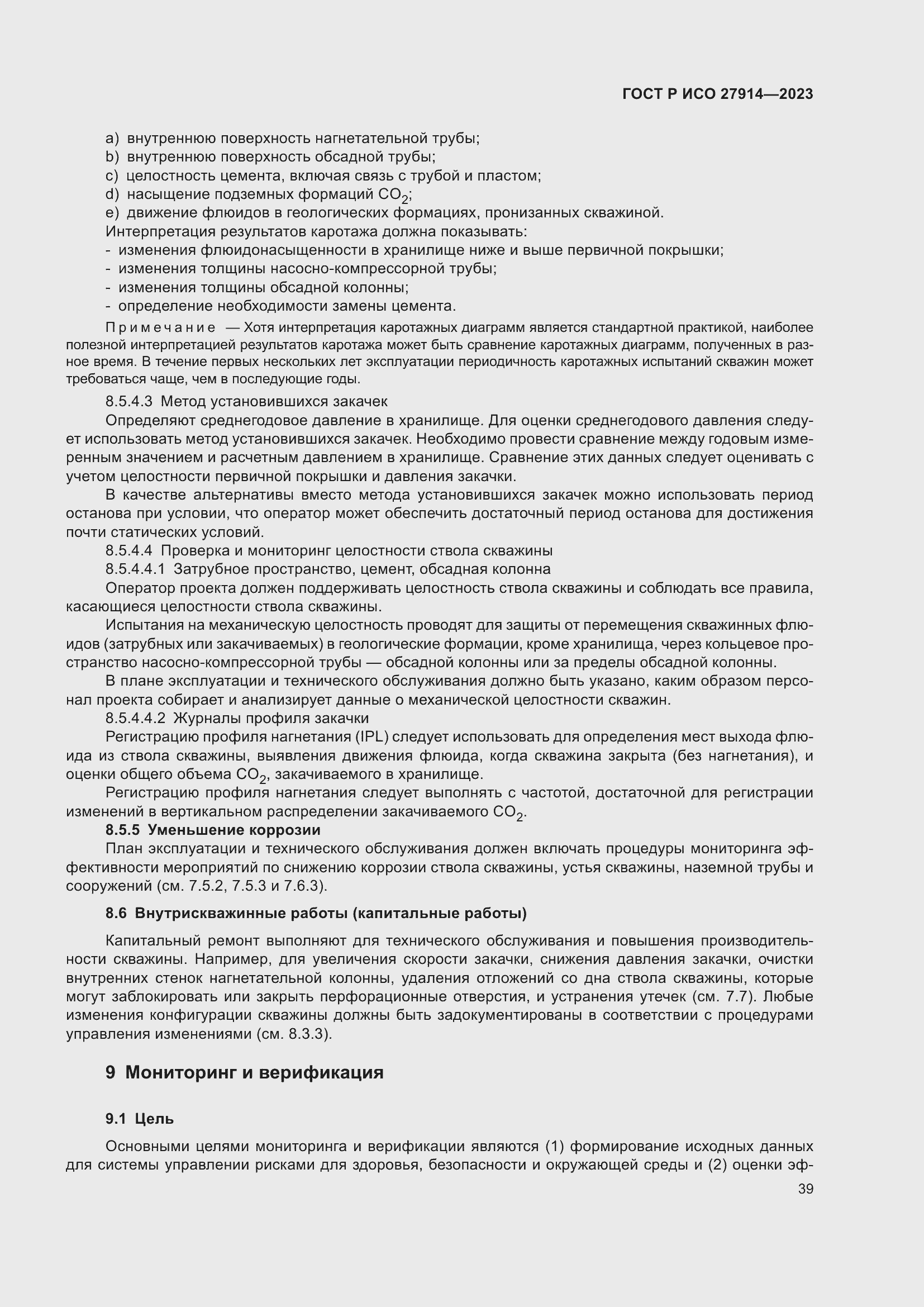 Страница 43 ГОСТ Р ИСО 27914-2023