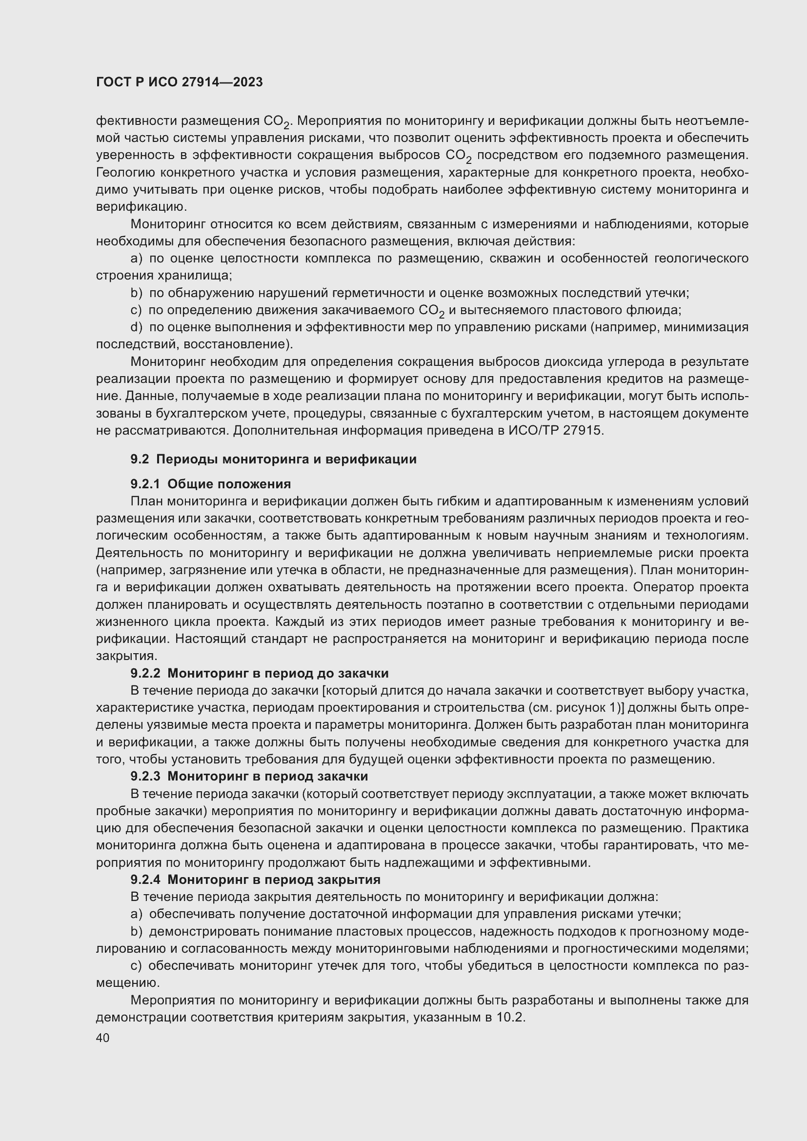 Страница 44 ГОСТ Р ИСО 27914-2023