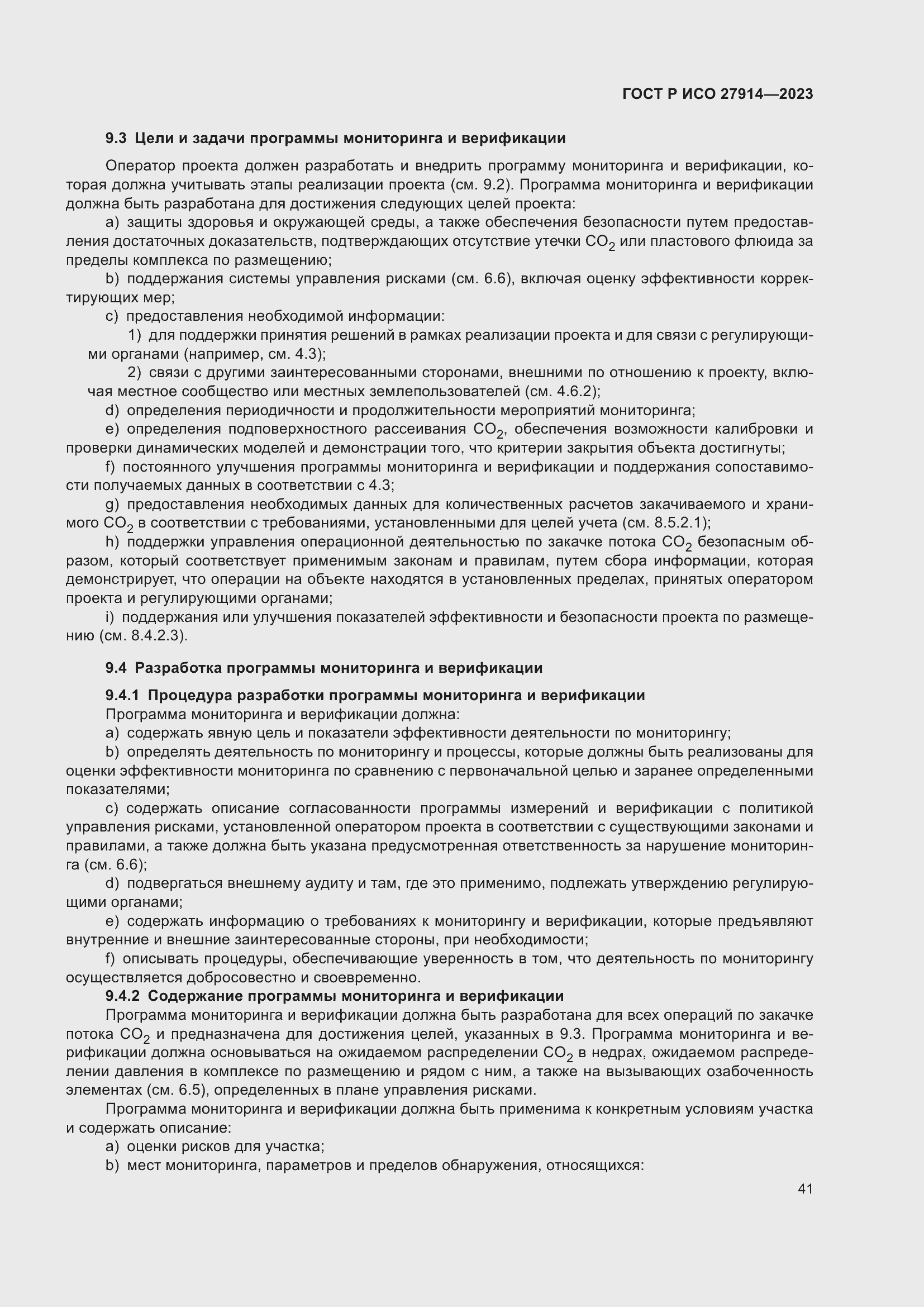 Страница 45 ГОСТ Р ИСО 27914-2023