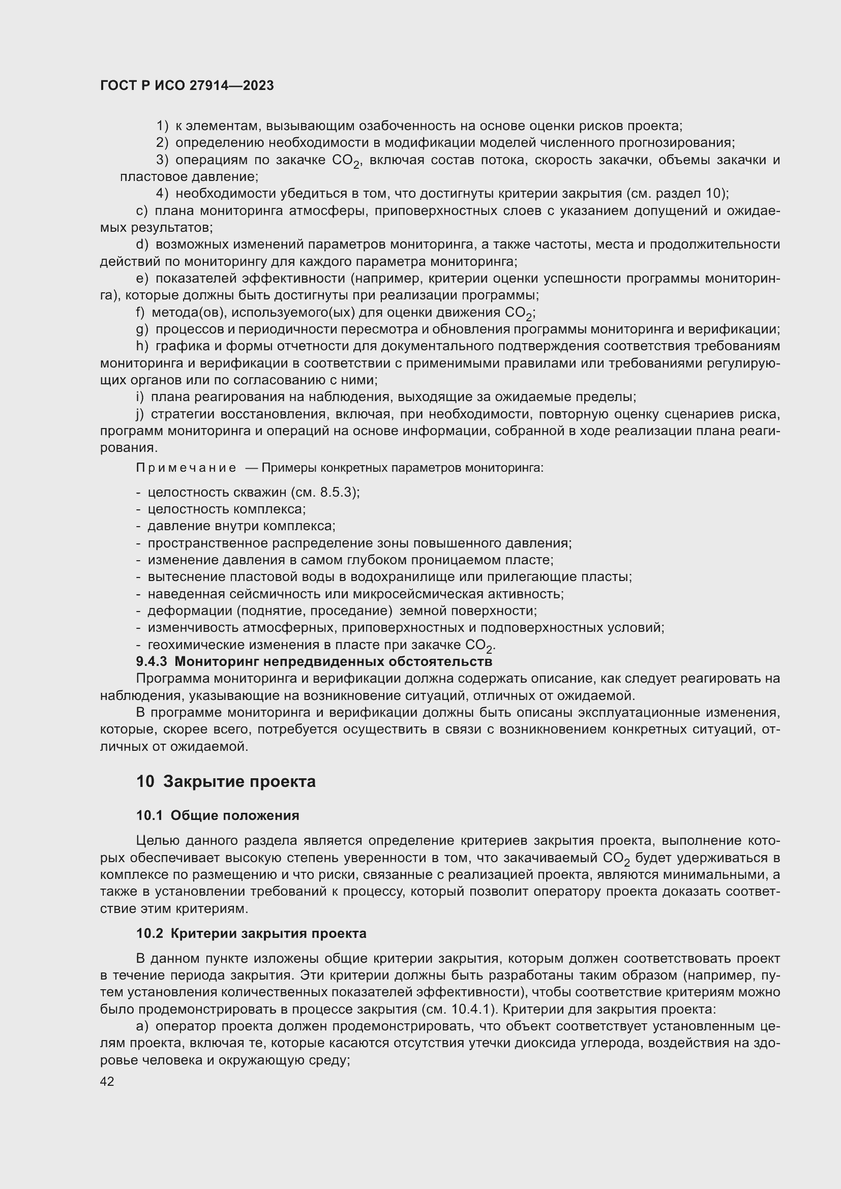 Страница 46 ГОСТ Р ИСО 27914-2023