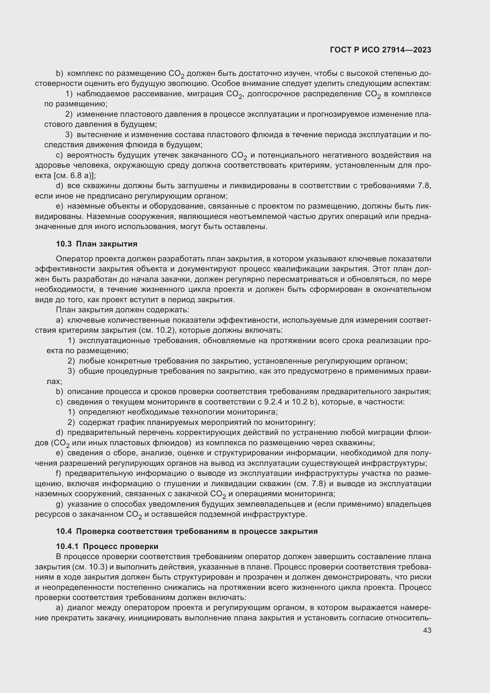 Страница 47 ГОСТ Р ИСО 27914-2023