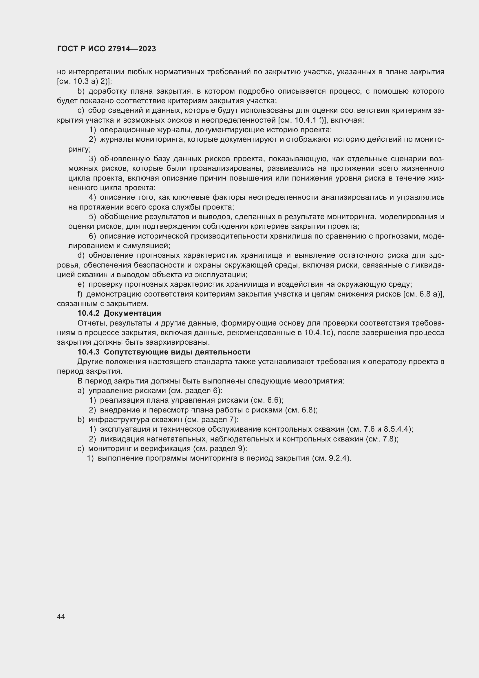 Страница 48 ГОСТ Р ИСО 27914-2023