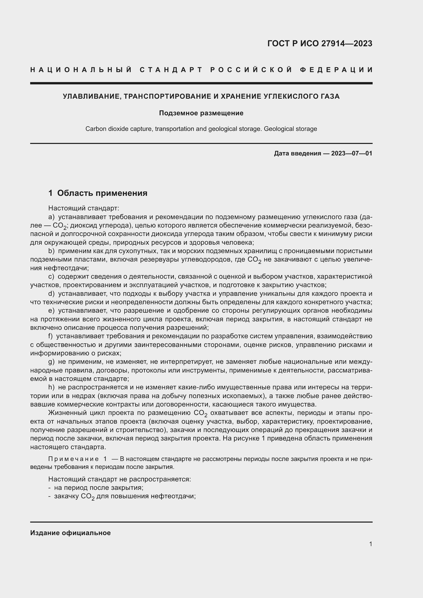 Страница 5 ГОСТ Р ИСО 27914-2023