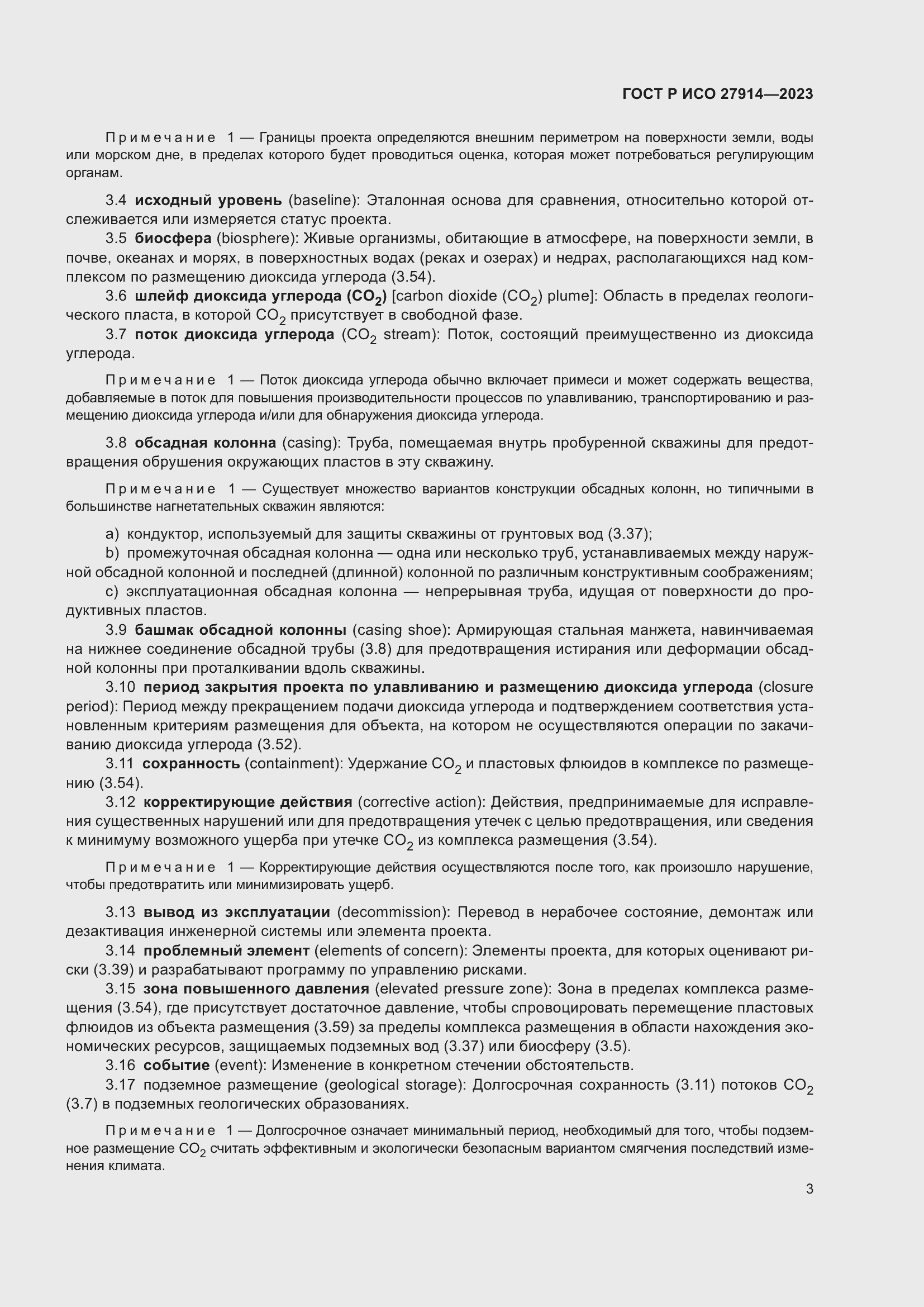 Страница 7 ГОСТ Р ИСО 27914-2023