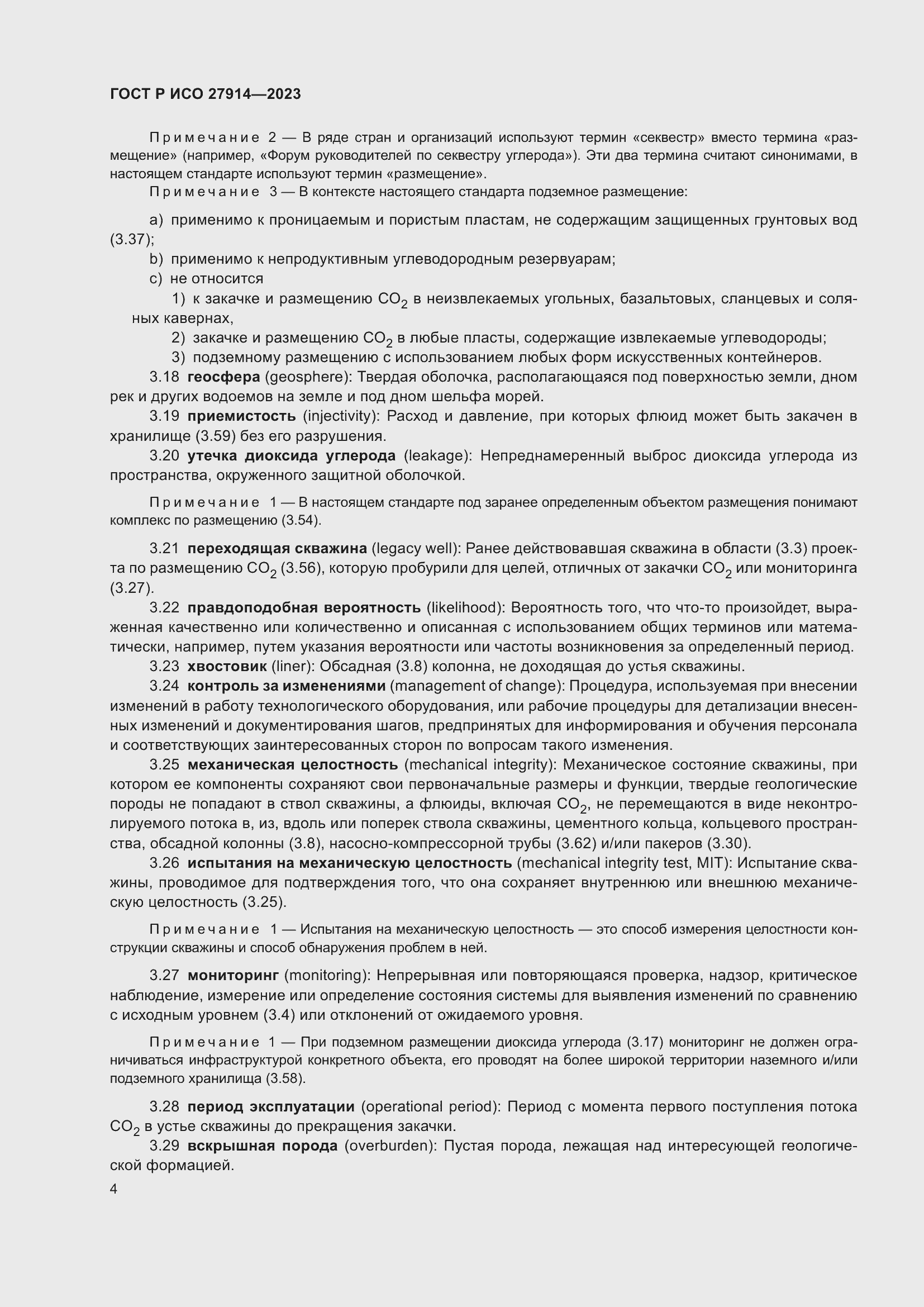 Страница 8 ГОСТ Р ИСО 27914-2023