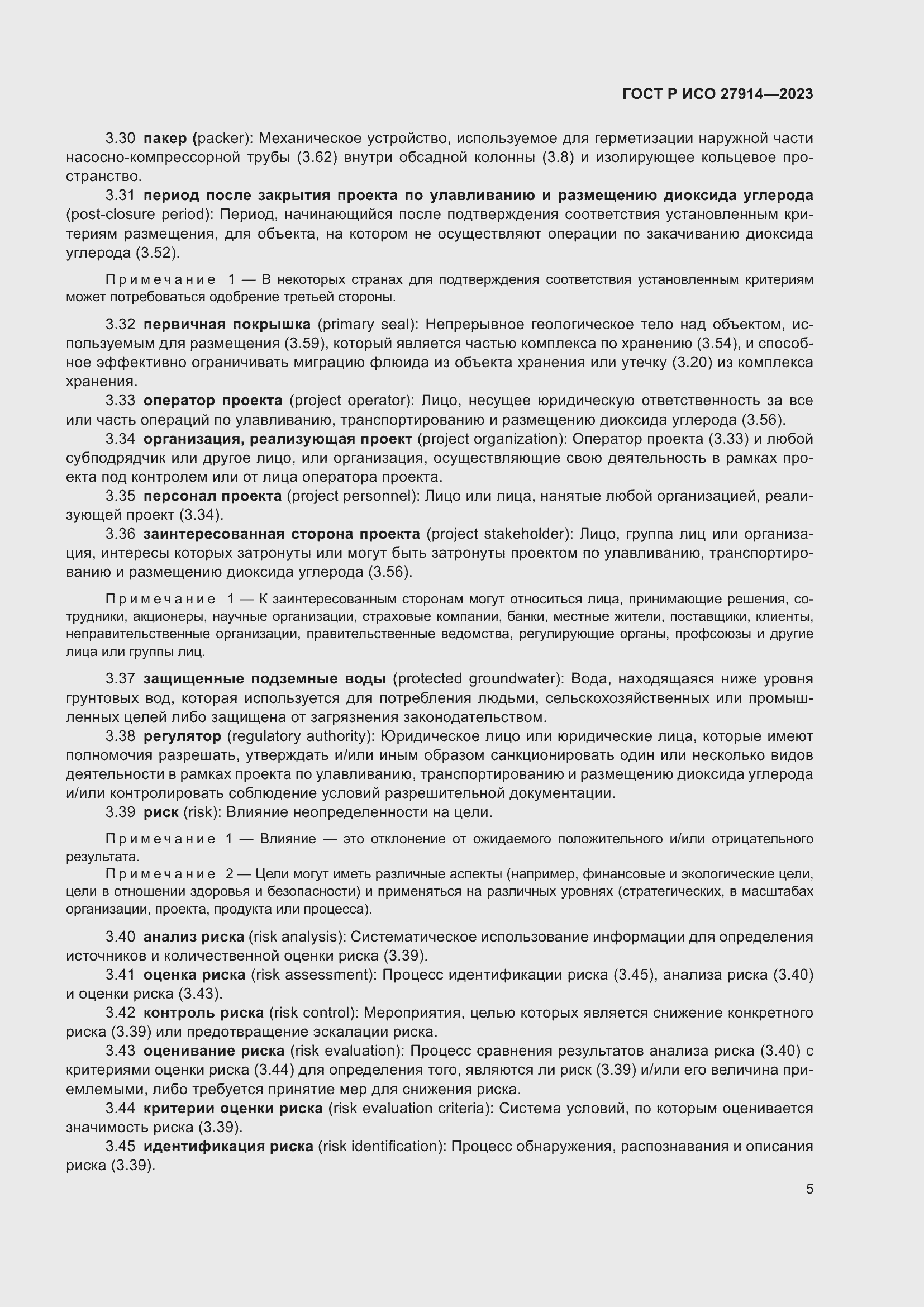 Страница 9 ГОСТ Р ИСО 27914-2023