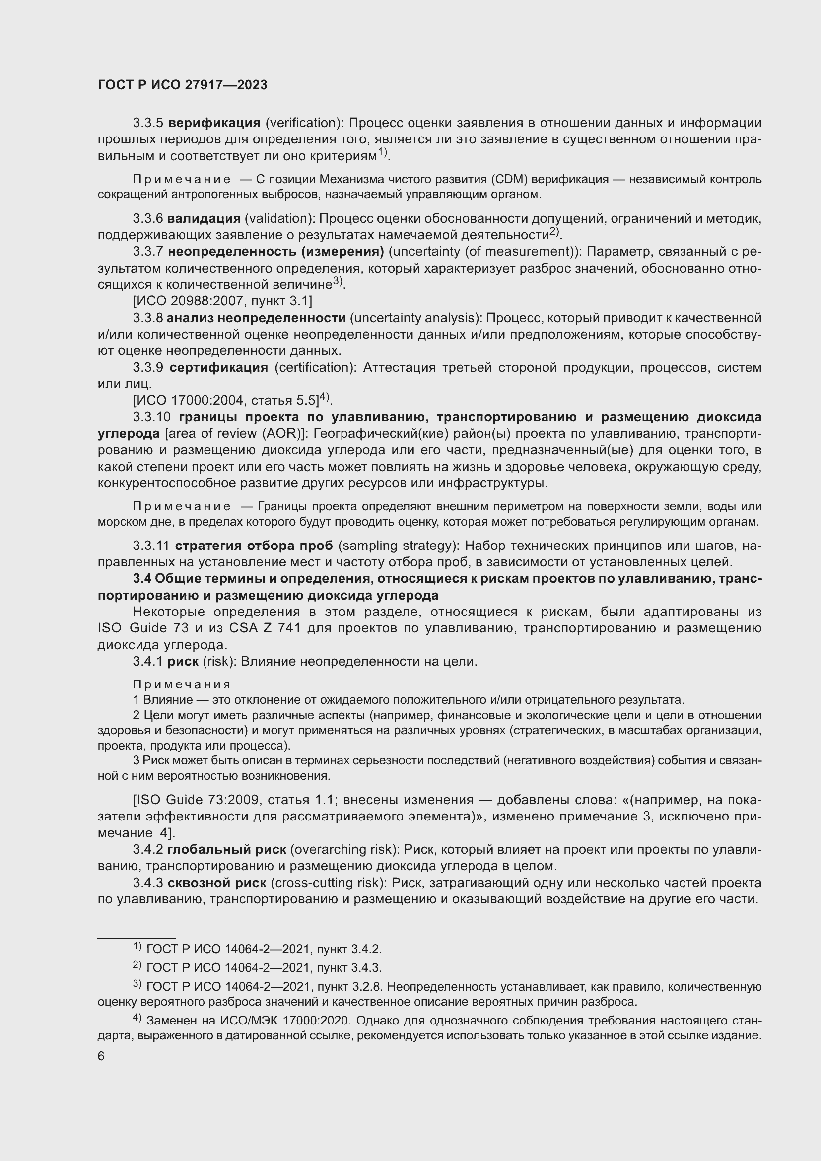 Страница 10 ГОСТ Р ИСО 27917-2023