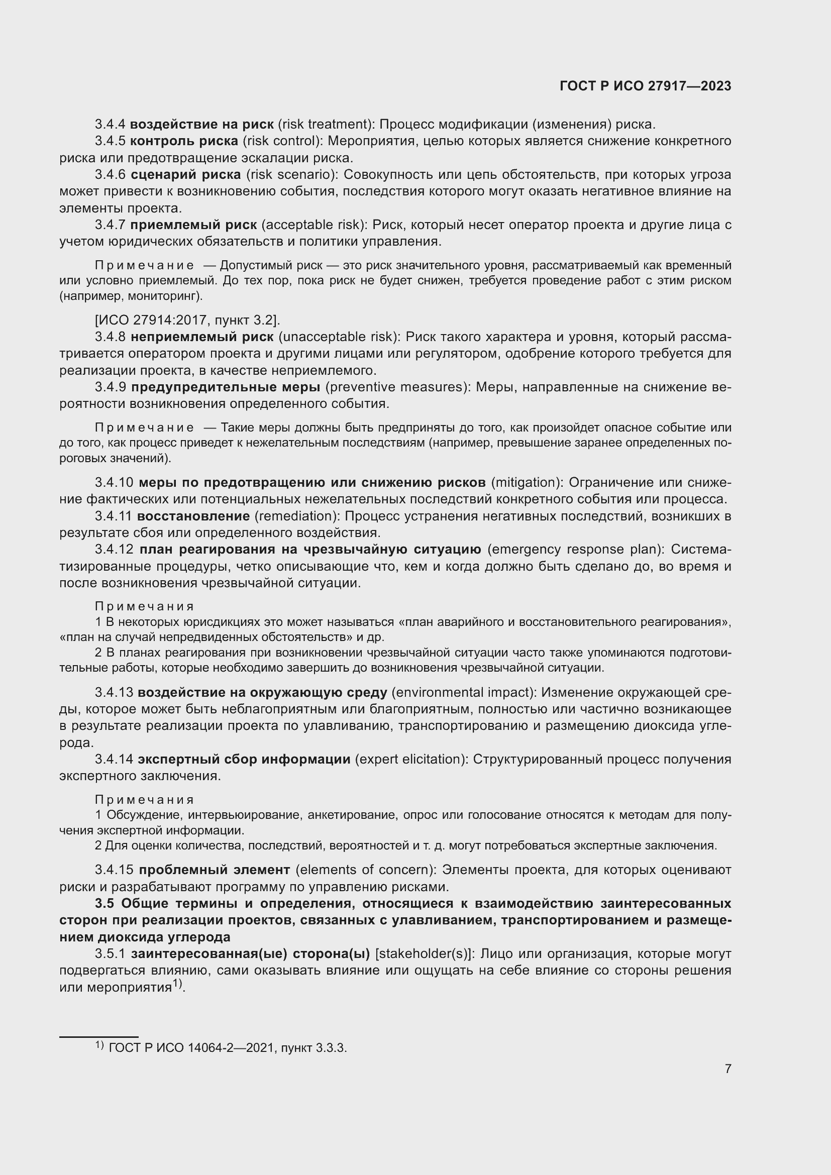 Страница 11 ГОСТ Р ИСО 27917-2023