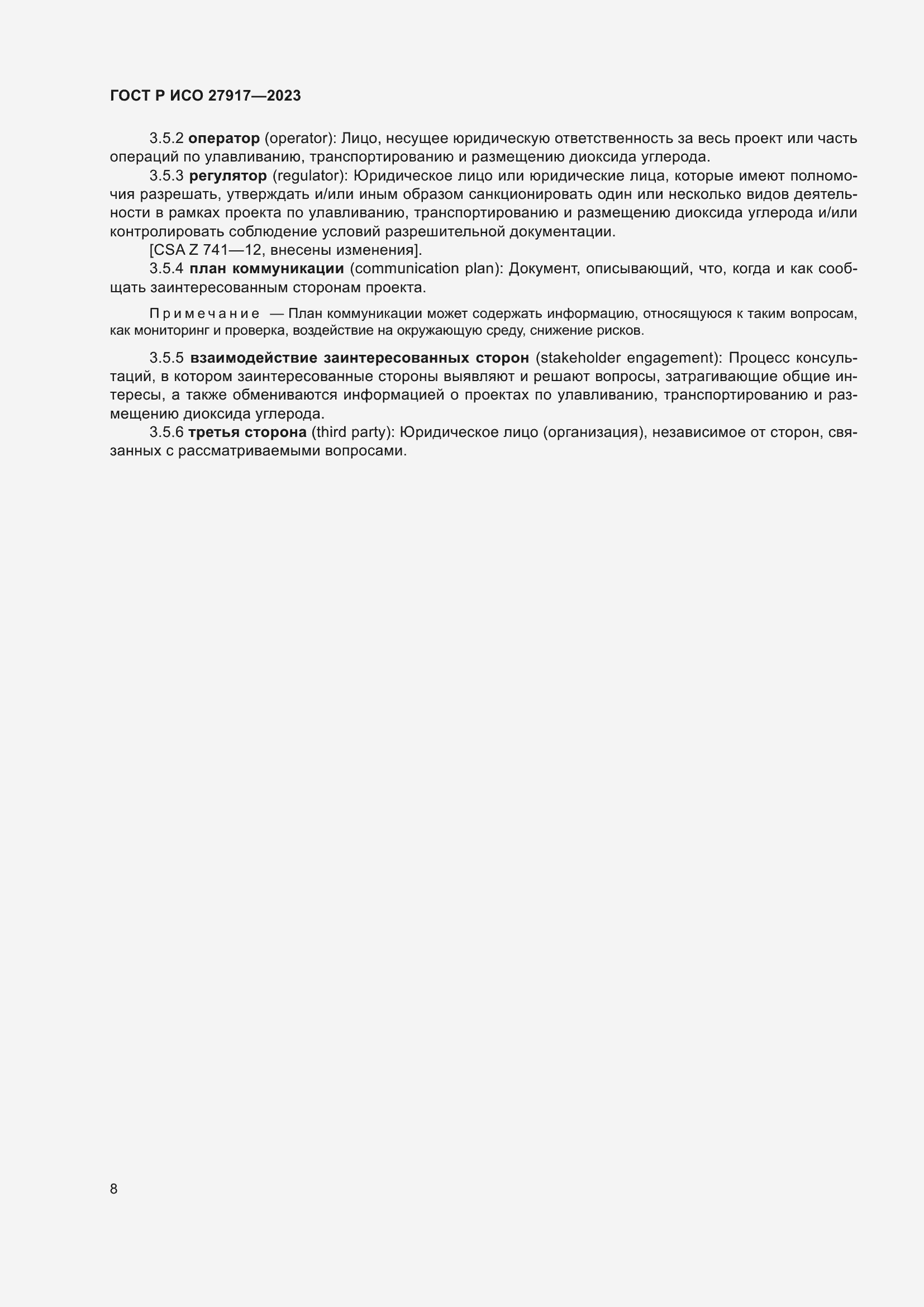 Страница 12 ГОСТ Р ИСО 27917-2023